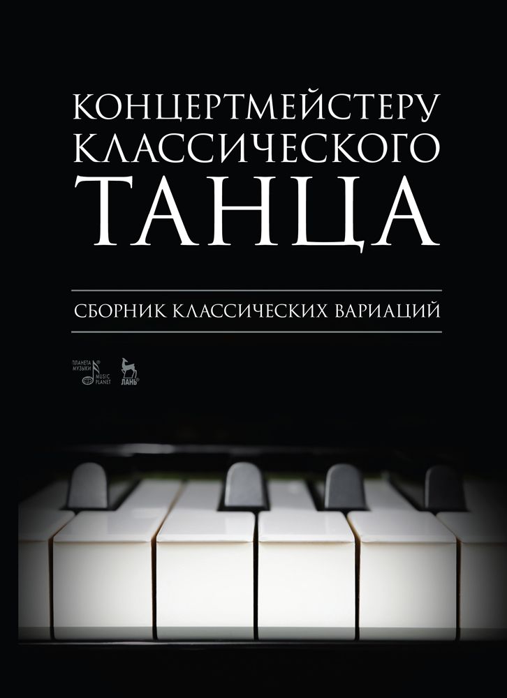 Концертмейстеру классического танца. Сборник классических вариаций. Ноты, 3-е изд., испр.