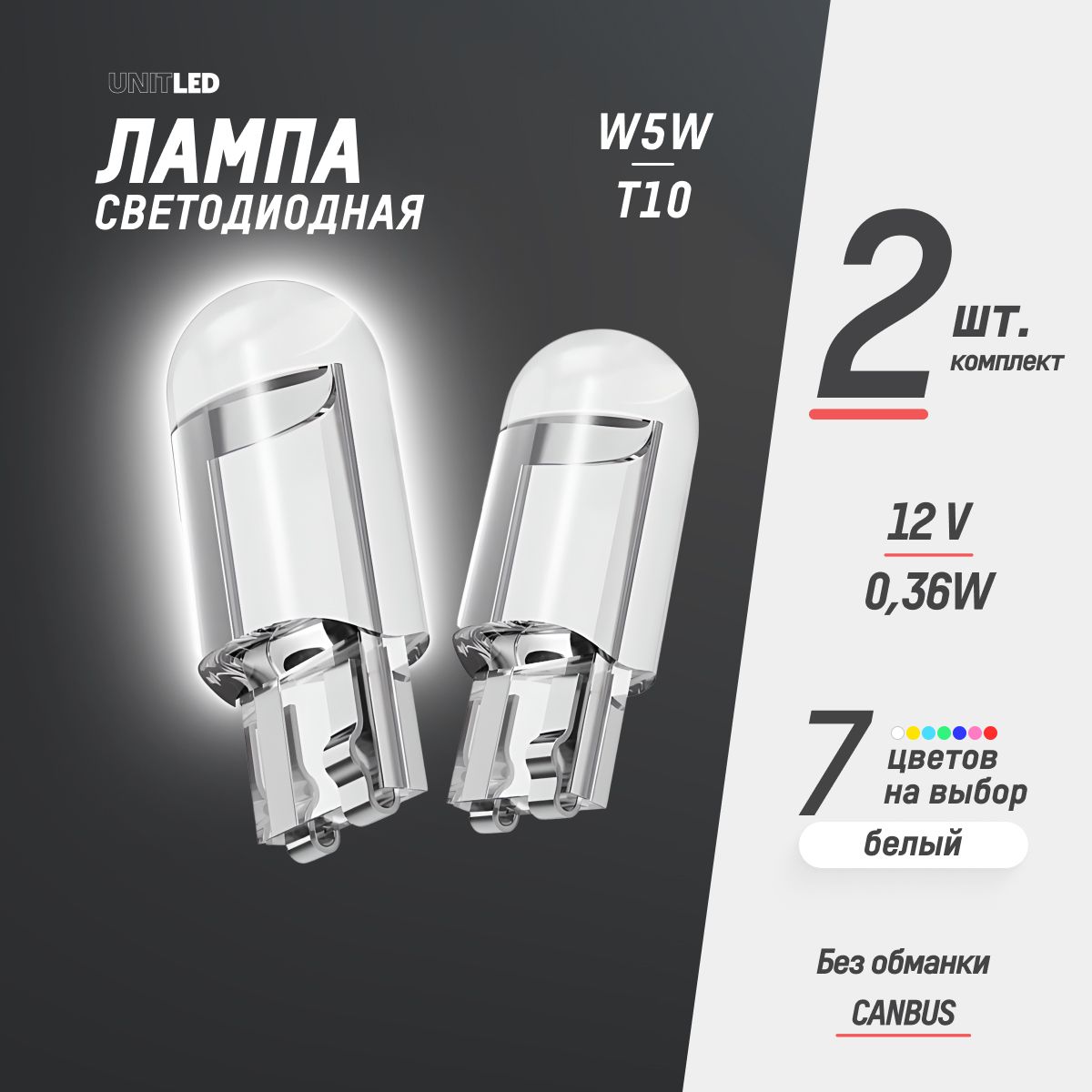 Лампа автомобильная светодиодная габаритная 2 шт. UnitLED W5W T10 LED 12V/ подсветка салона авто, в стоп сигнал и плафон номера, поворотники и фары, ходовые огни ДХО DRL, приборную панель, белый