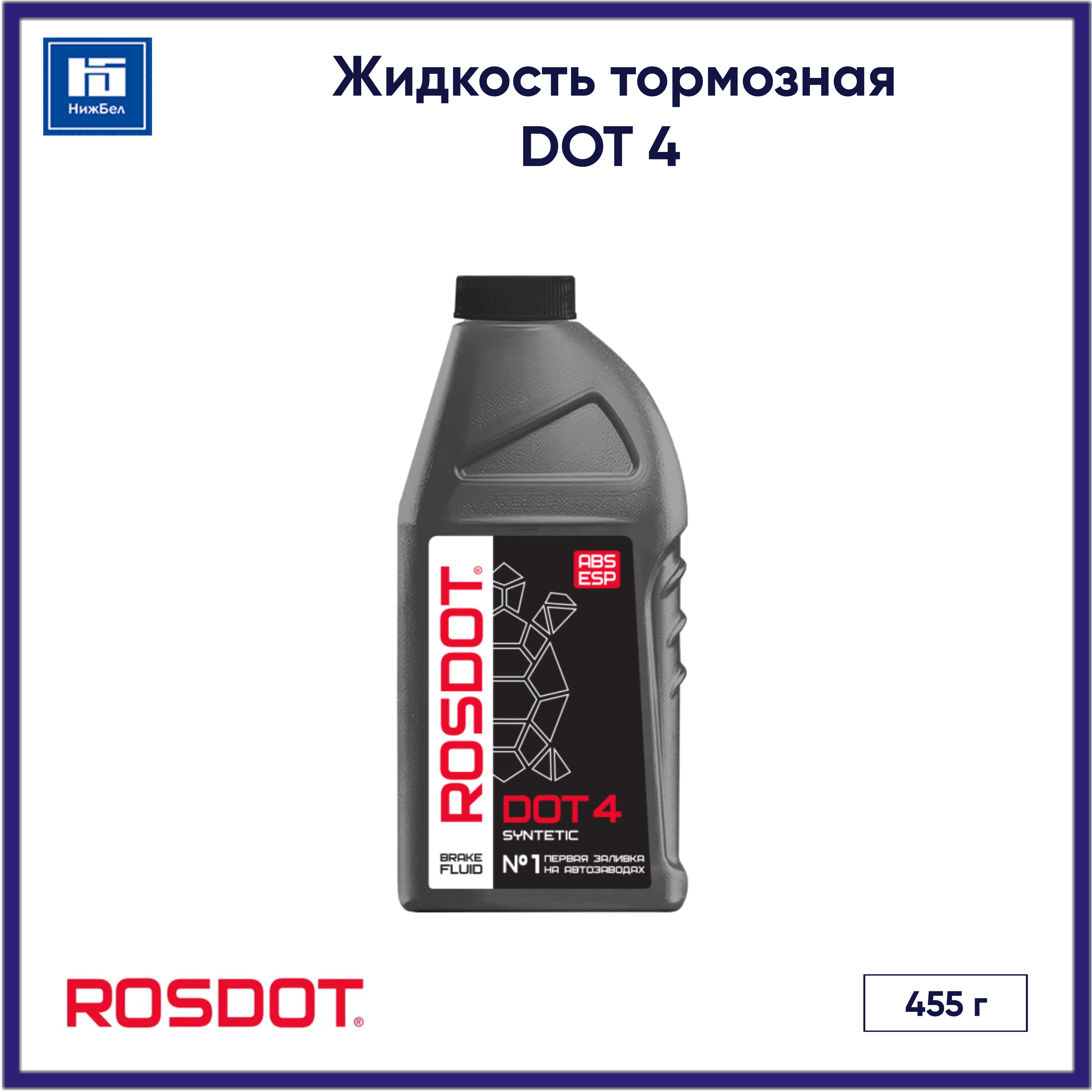 Жидкость тормозная DOT 4 (455 г) ROSDOT 430101H02