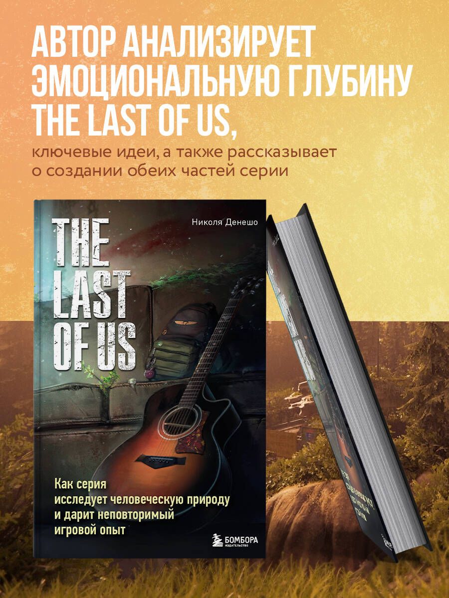 TheLastofUs.Каксерияисследуетчеловеческуюприродуидаритнеповторимыйигровойопыт