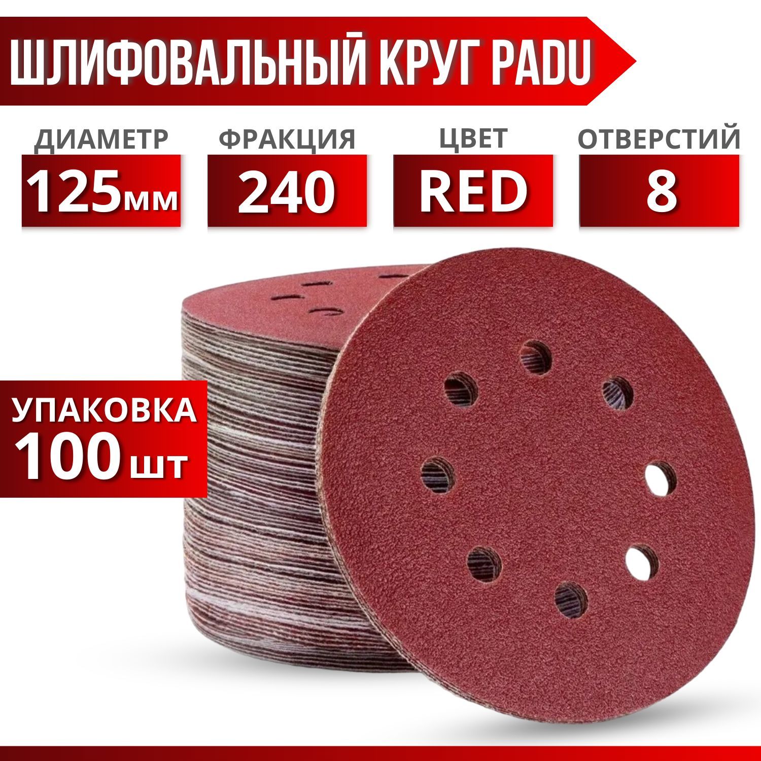 КругшлифовальныйRED125ммP240налипучке8отверстий100шт.