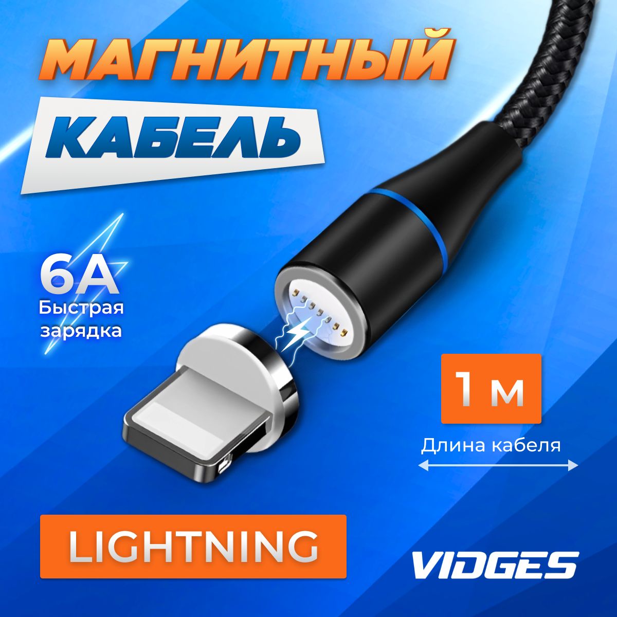 Магнитная зарядка VIDGES Type-C 6A Quick Charge + передача данных