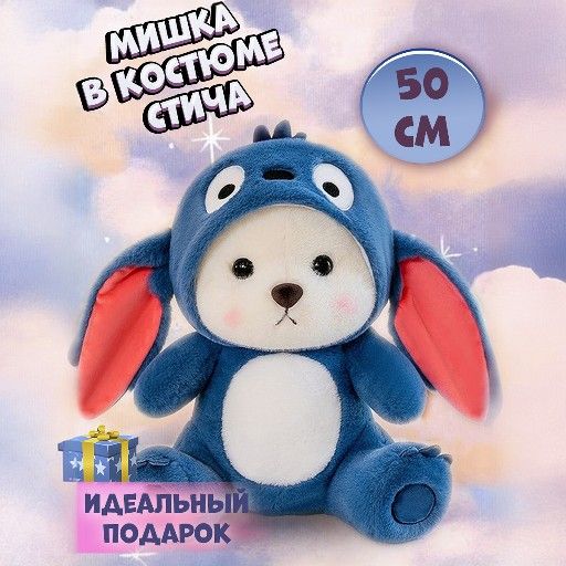 Мишка в костюме стича 50 см