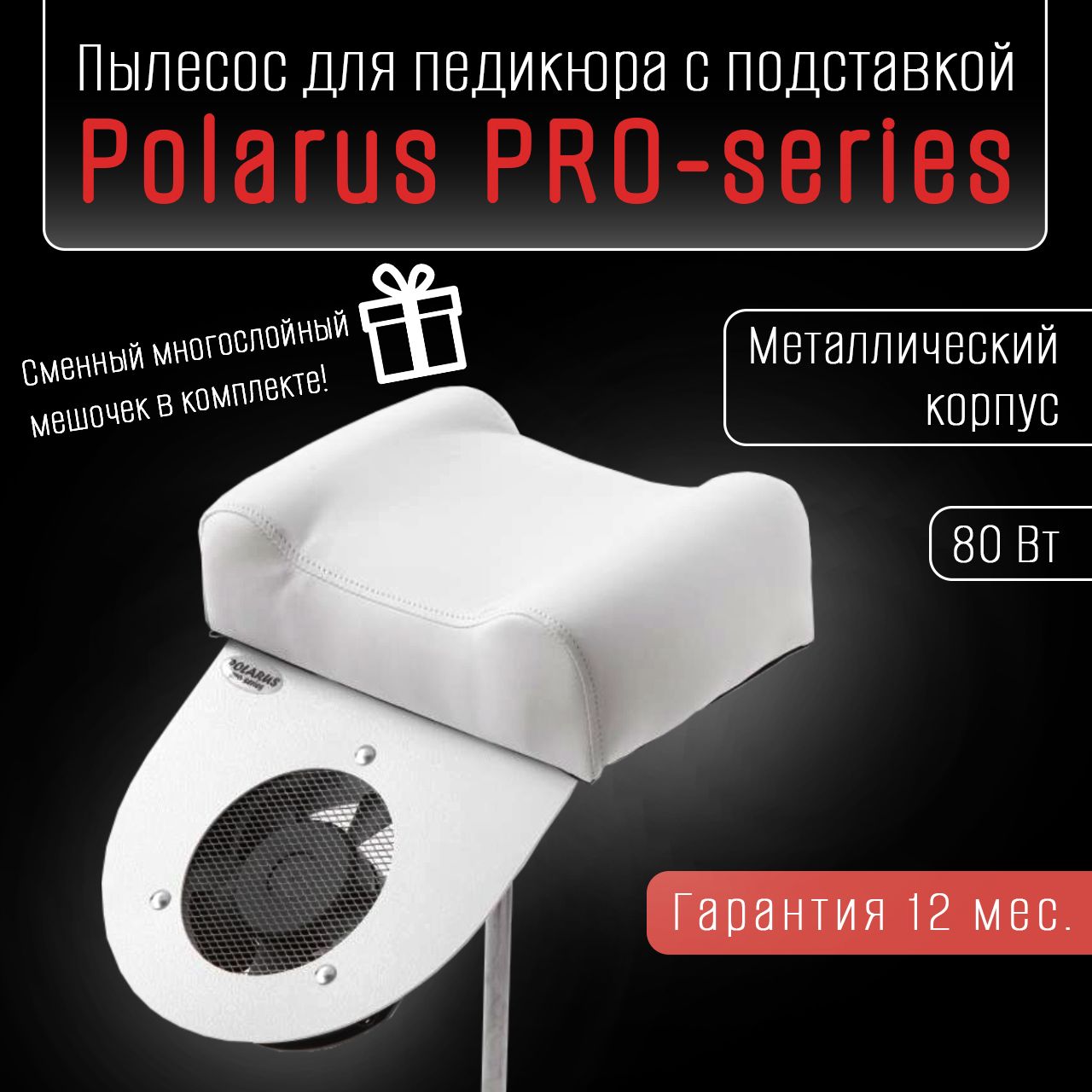 Polarus PRO-series пылесос для педикюра 80 Вт металл (белый, с подставкой)