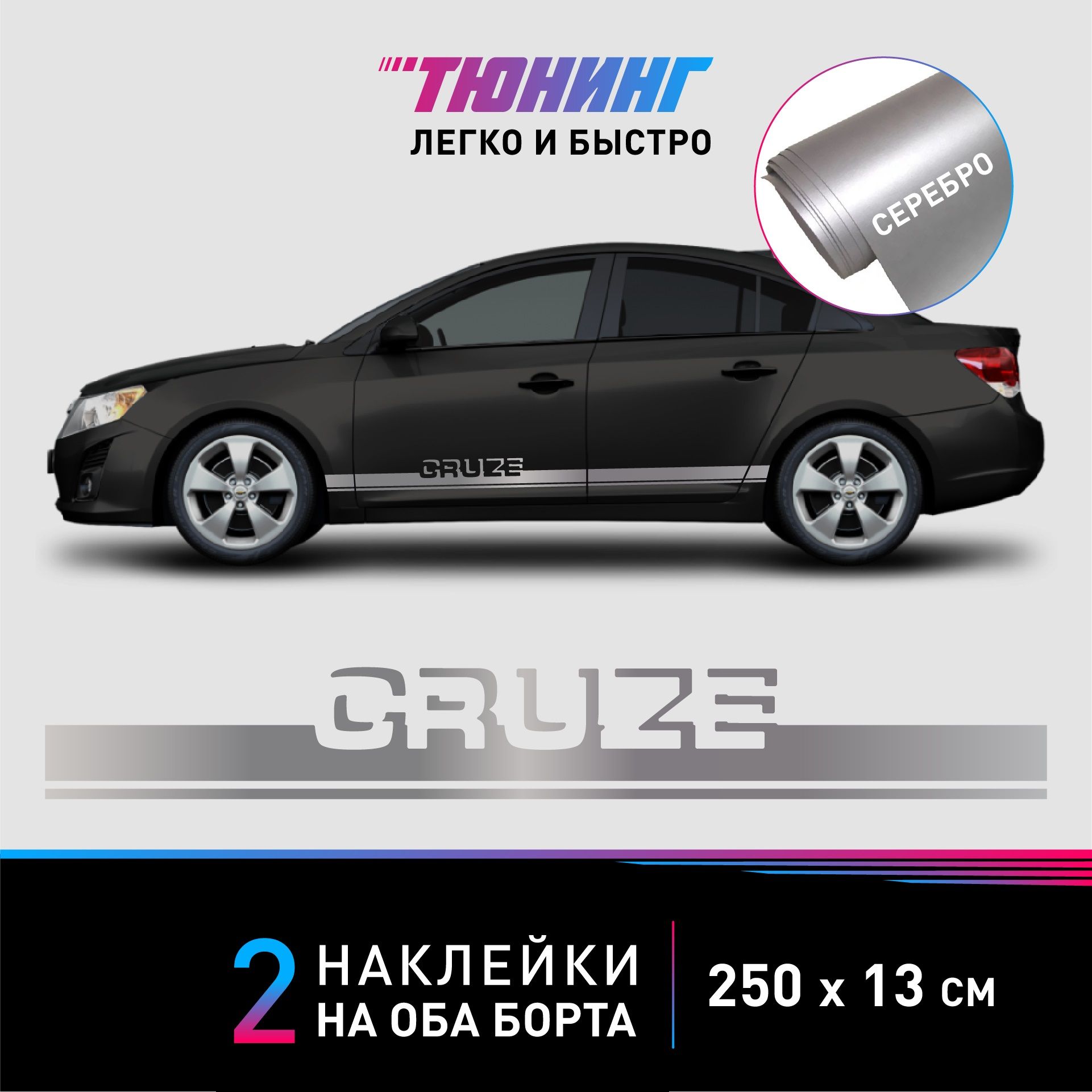 Большие наклейки на автомобиль Chevrolet Cruze (Шевроле Круз) - серебряные  полоски на авто на ДВА борта - купить по выгодным ценам в интернет-магазине  OZON (1261320361)