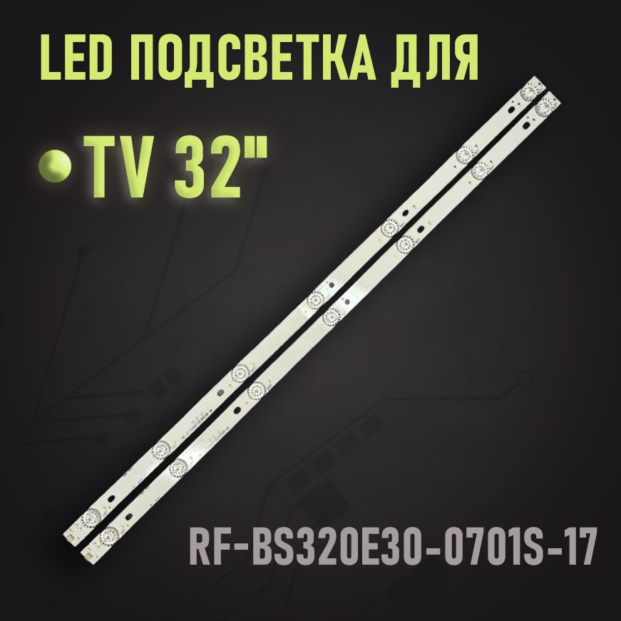 ПодсветкаRF-BS320E30-0701S-17дляTVBBK32LEM-1019/TS2C32LEM-1029/T2CErisson32LE22T2(комплект2шт)