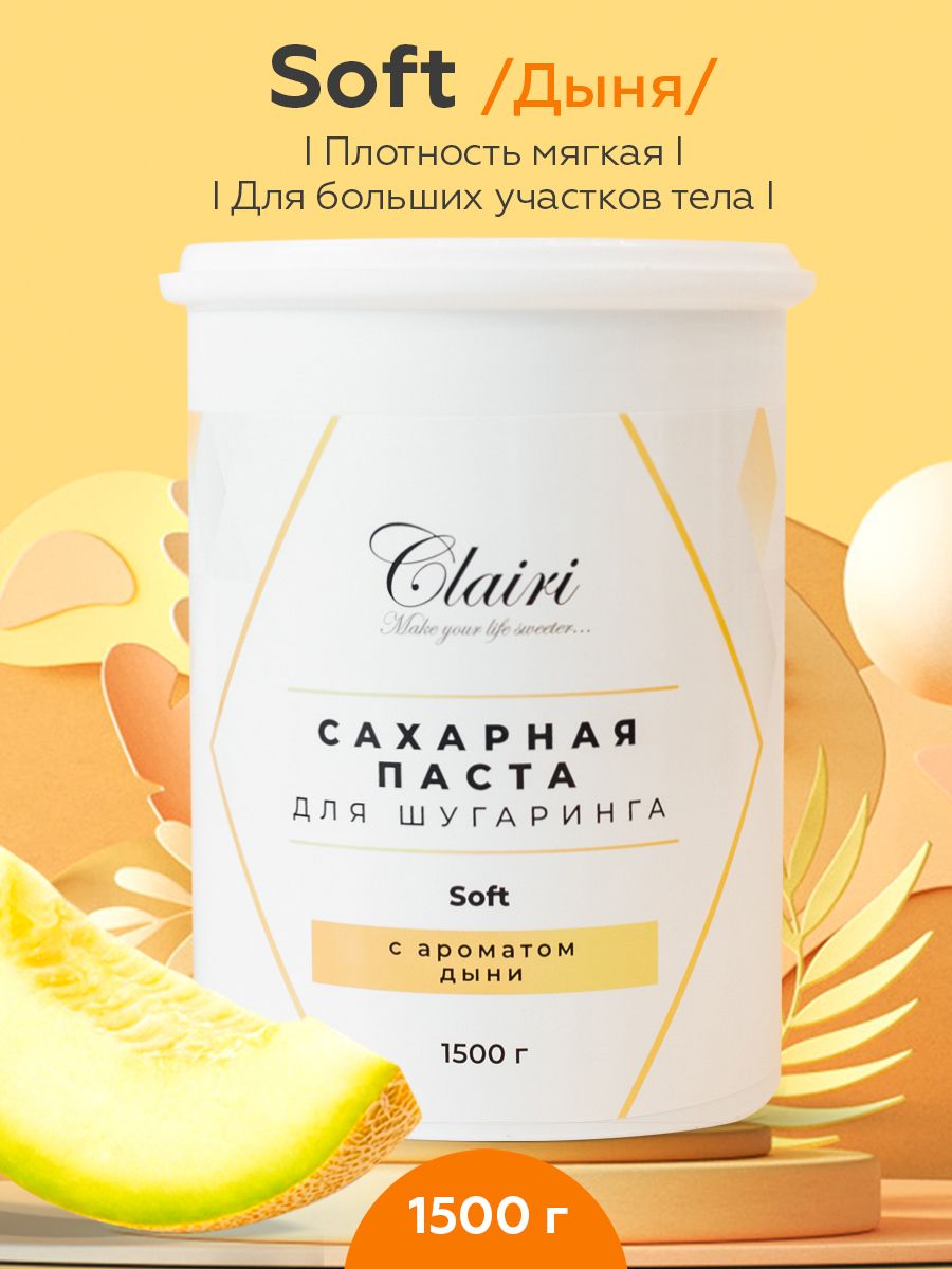 Clairi Сахарная паста для шугаринга Soft (мягкая) с ароматом дыни- 1500 гр.