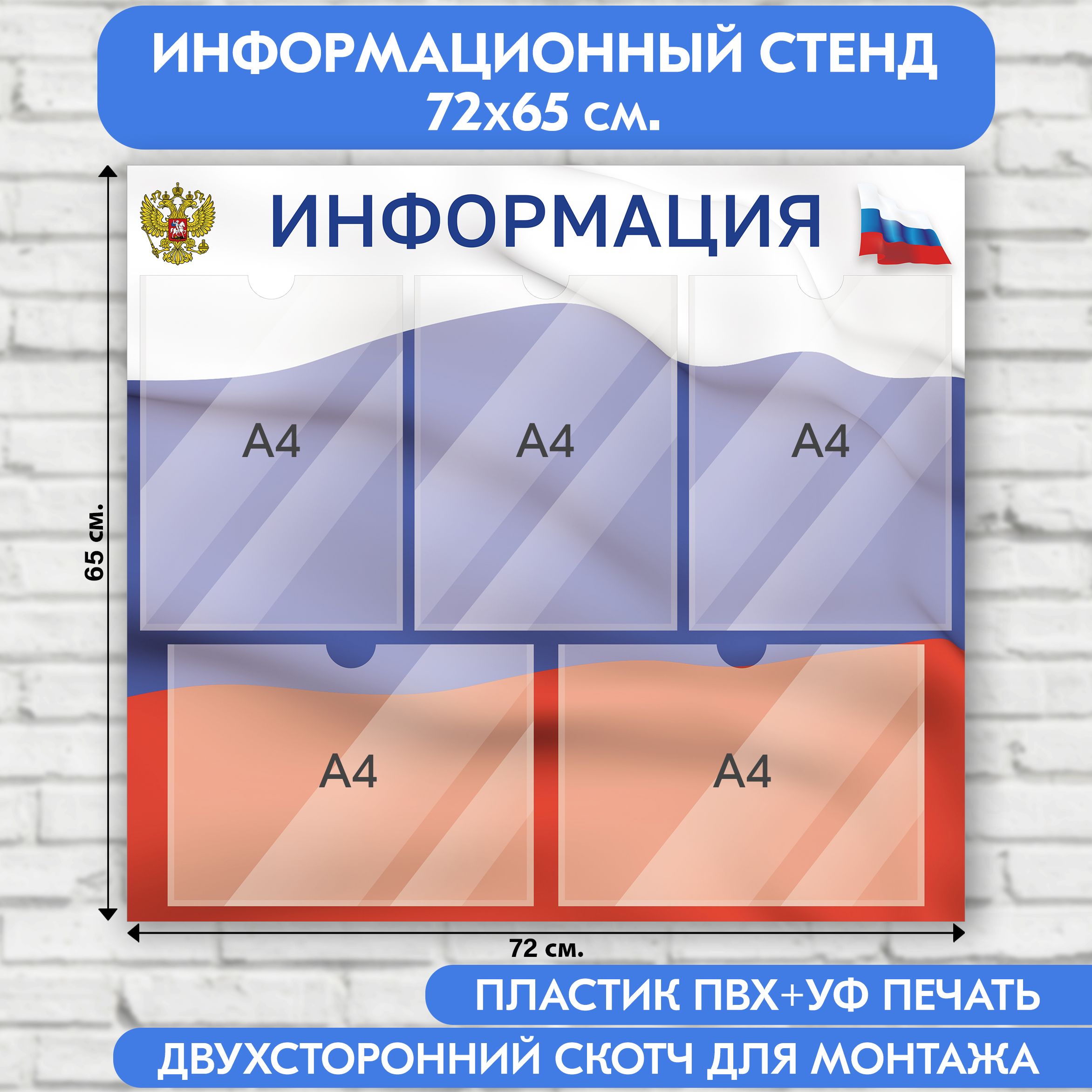 Информационный стенд с символикой РФ, 720х650 мм., 5 карманов А4 (доска информационная, уголок покупателя)