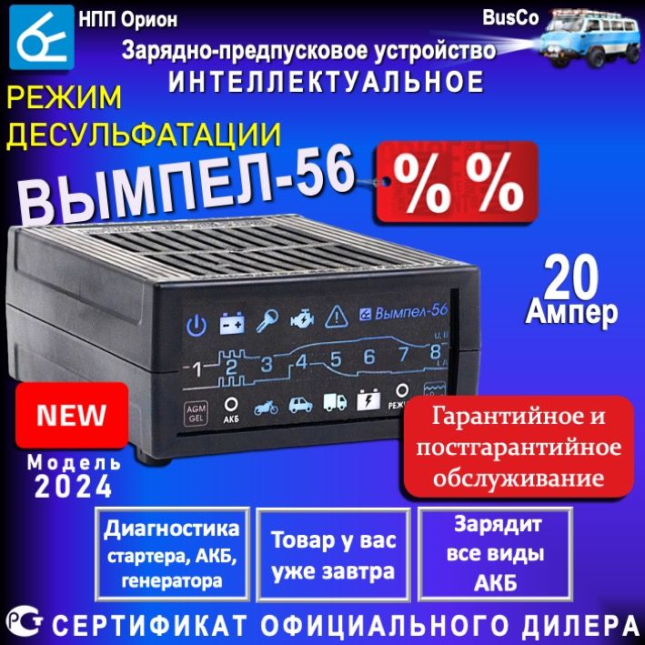 Зарядное устройство для аккумуляторов автомобиля Вымпел 56, ИНТЕЛЛЕКТУАЛЬНОЕ, для 12В АКБ, Диагностика стартера и генератора, AGM , GEL ,WET, EFB