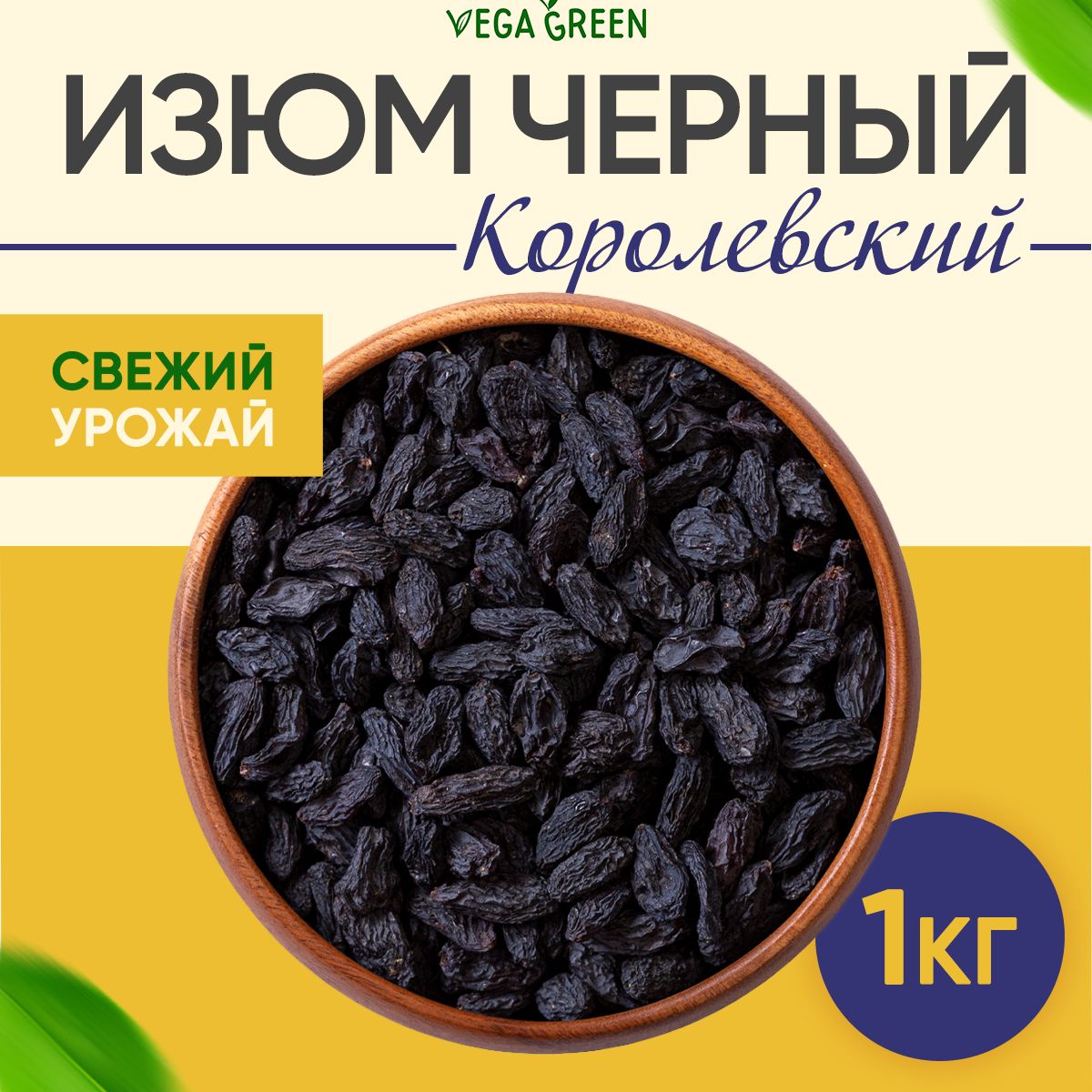 Изюмчерныйкоролевскийнатуральныйотборныйбезкосточек,VegaGreen,сухофрукт,1кг/1000г