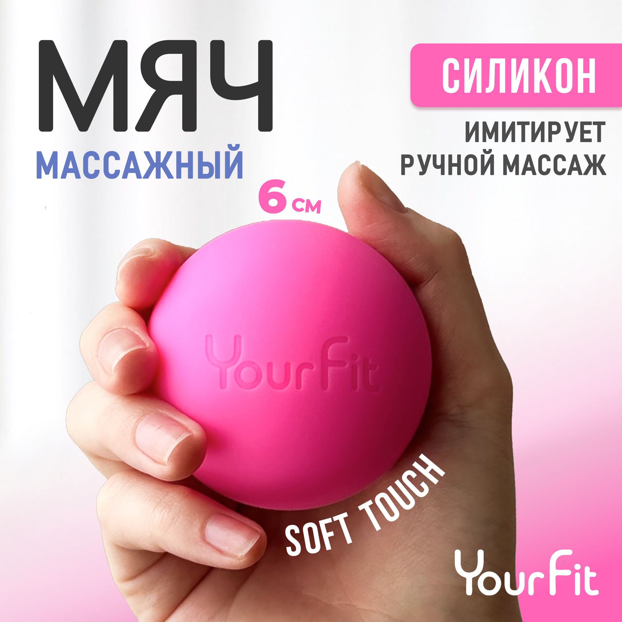 Массажный мяч / YourFit / Силикон, 6см