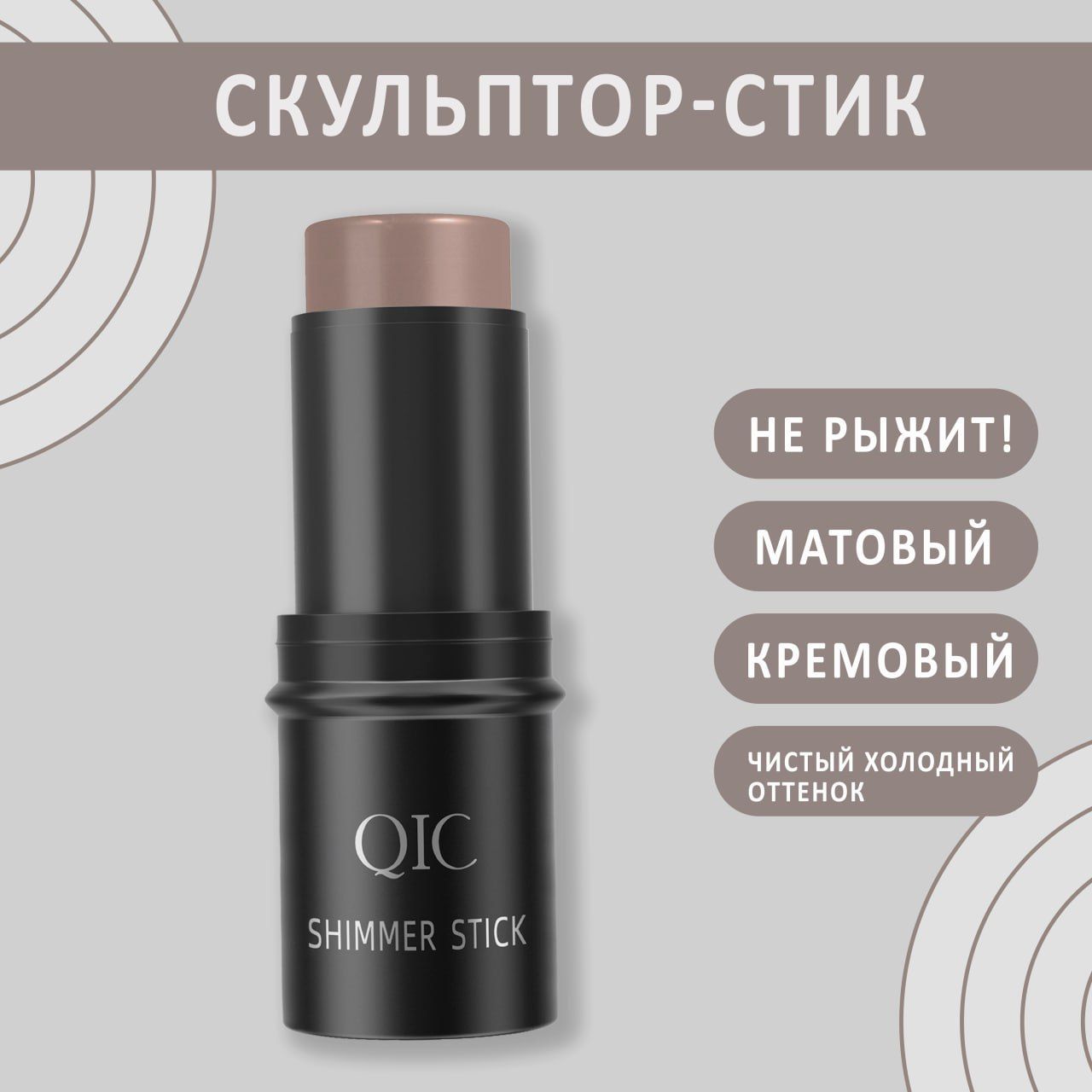 Скульптор стик для лица матовый, SHIMMER STICK FACE SERIES