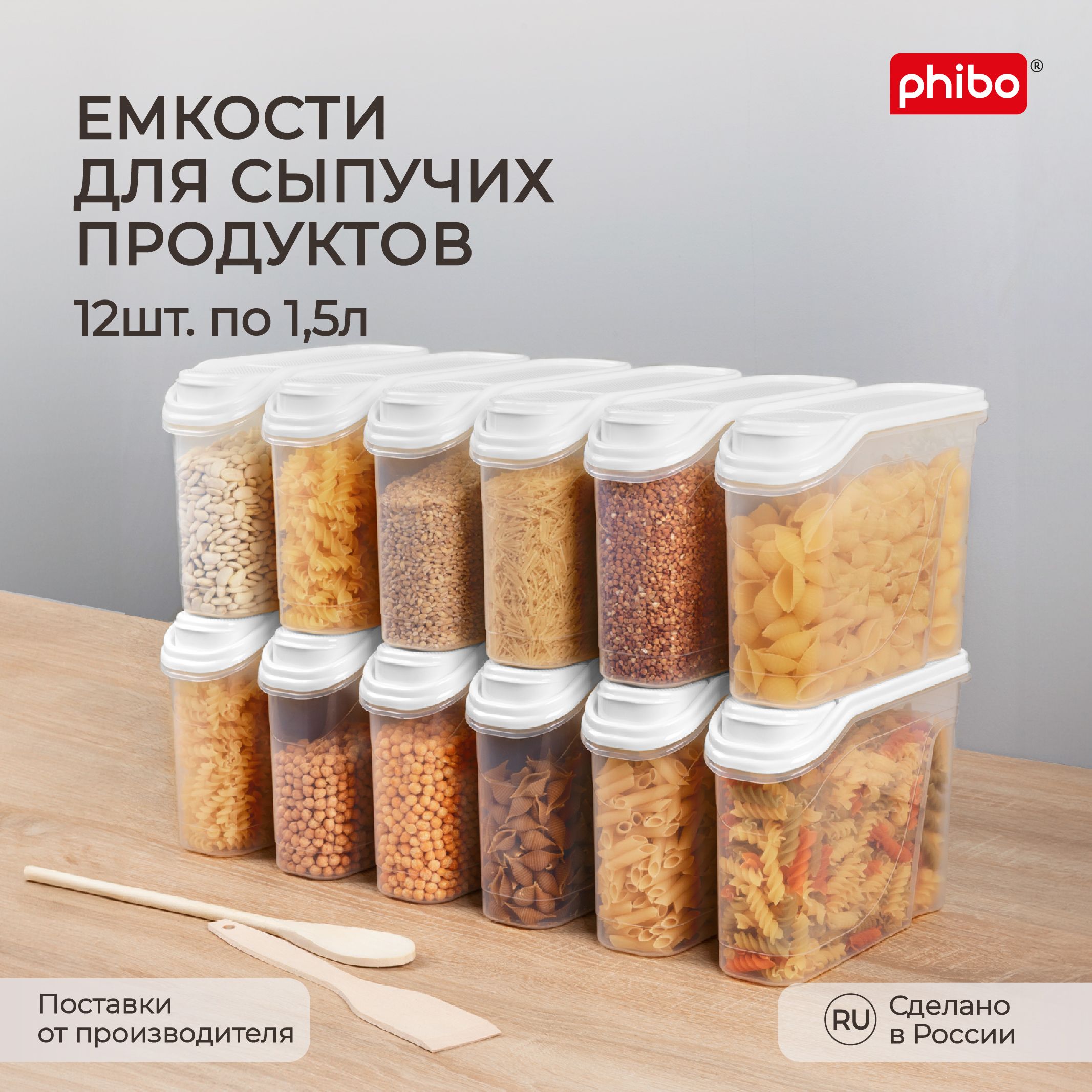 Комплект емкостей для сыпучих продуктов 1,5л, 12 шт, (Белый), Phibo