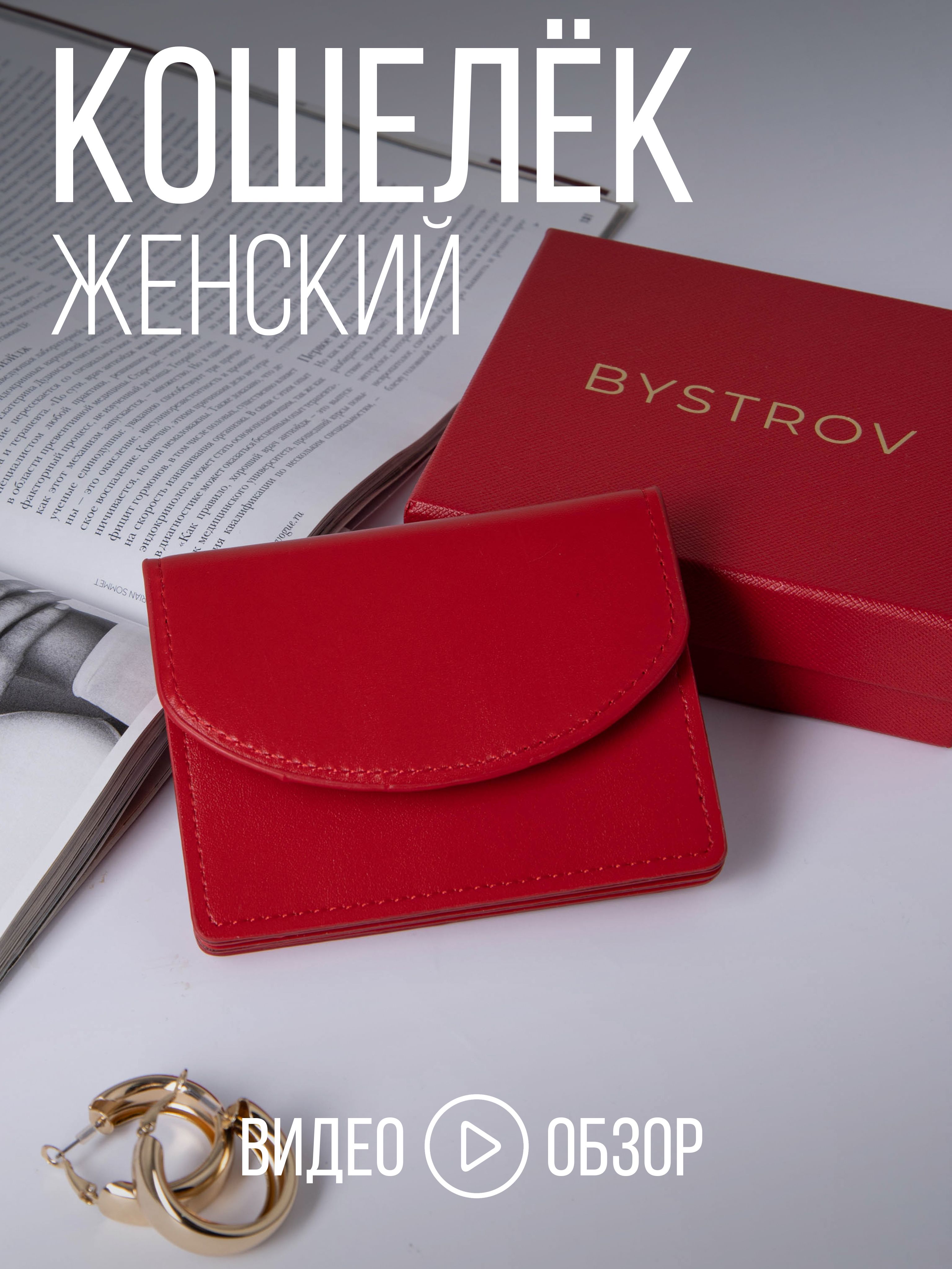 BYSTROV Кошелек