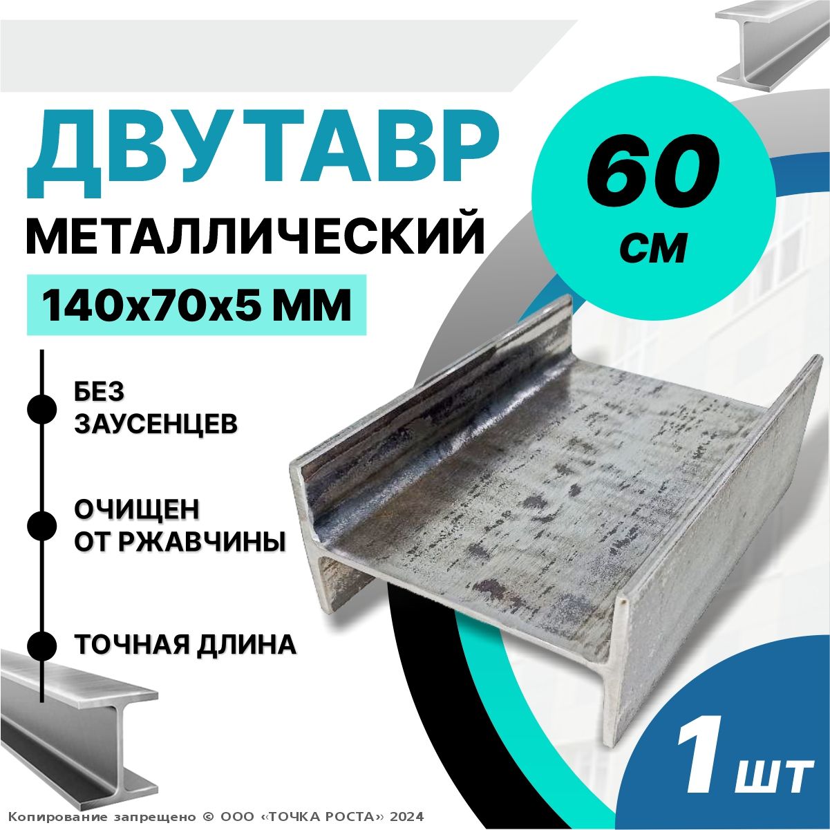 Балка,швеллер, двутавр 14 Н-образный стальной,металлический 140х70х5мм-0,6  метра - купить с доставкой по выгодным ценам в интернет-магазине OZON  (1343292210)