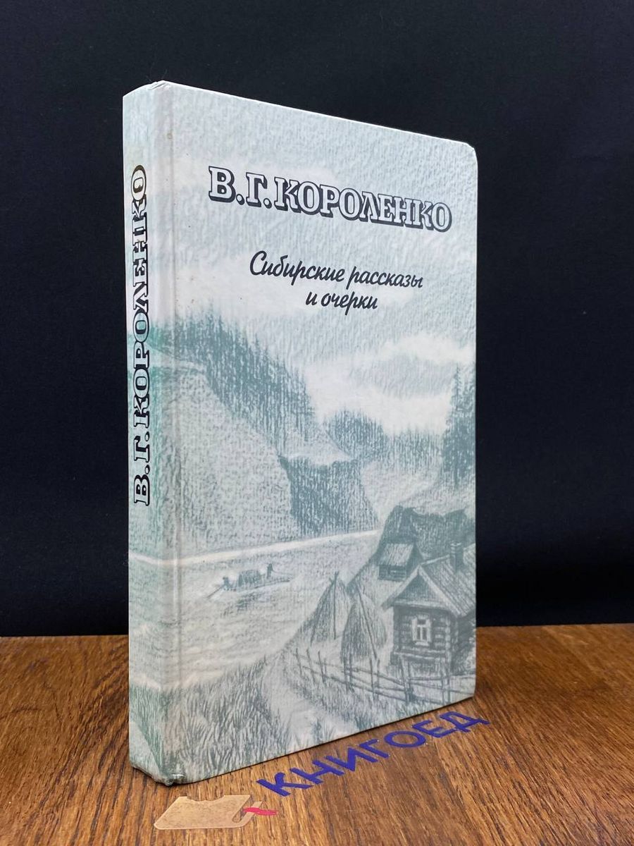 В. Г. Короленко. Сибирские рассказы и очерки