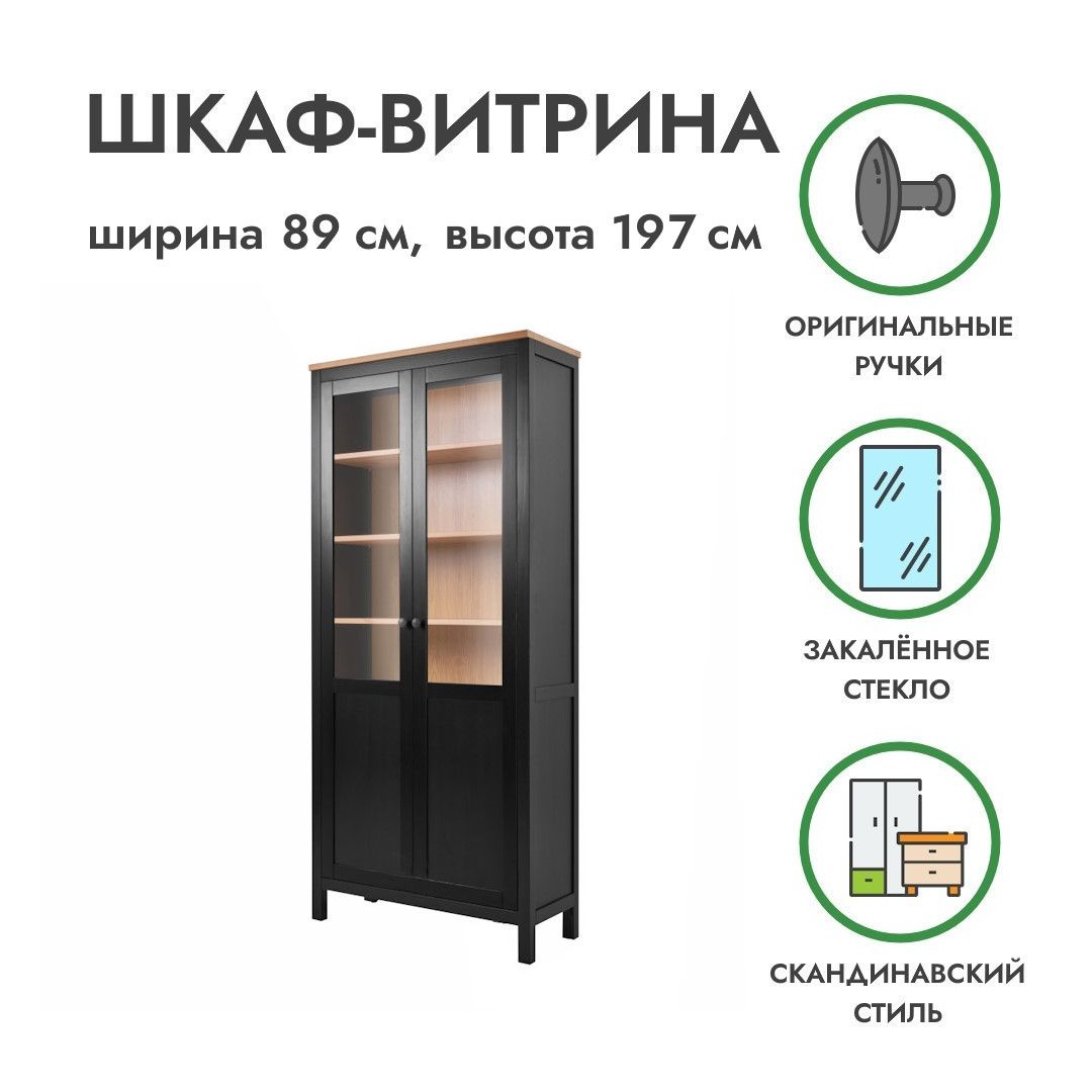 Шкаф-витрина в гостиную ХЕМНЭС HEMNES 89х36х197см, шкаф-витрина чёрный/светло-коричневый Profi&Hobby