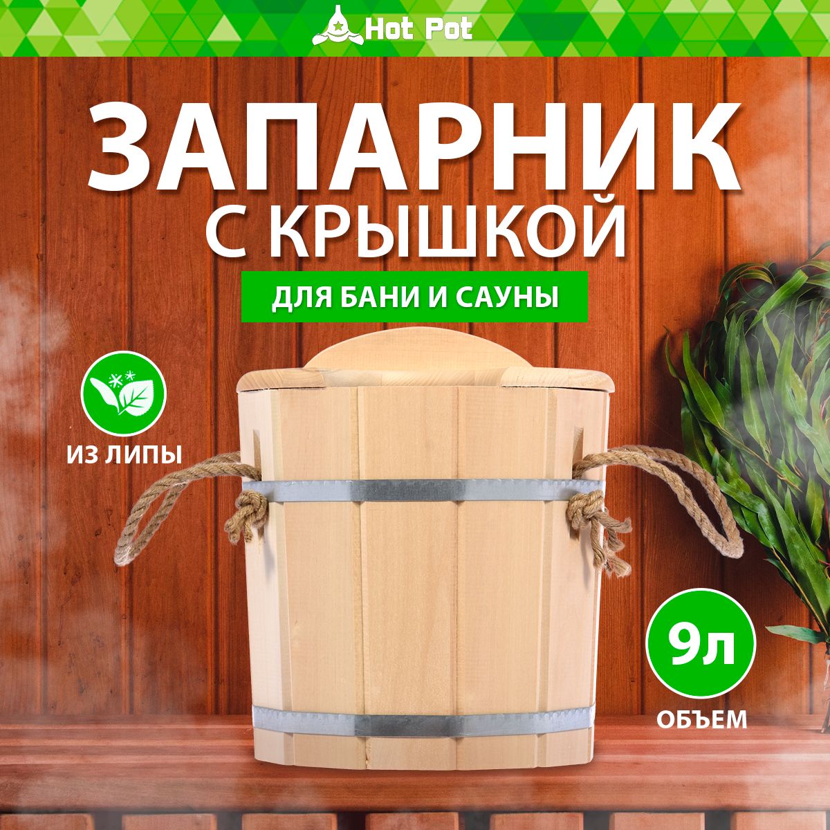 Запарник для веника Hot Pot 9 л с крышкой