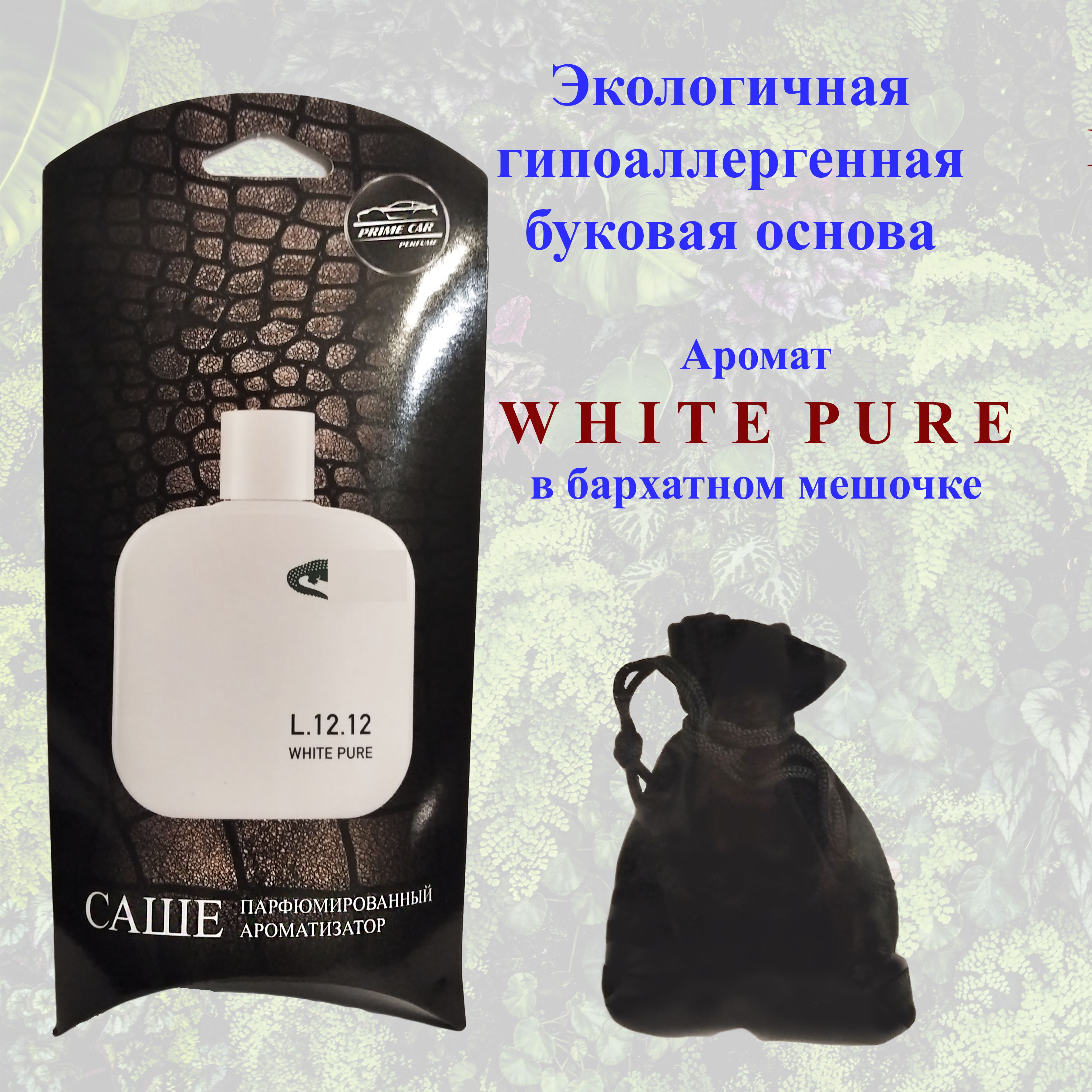 Ароматизатор саше автомобильный Prime Car парфюмированный мешочек с  ароматом WHITE PURE