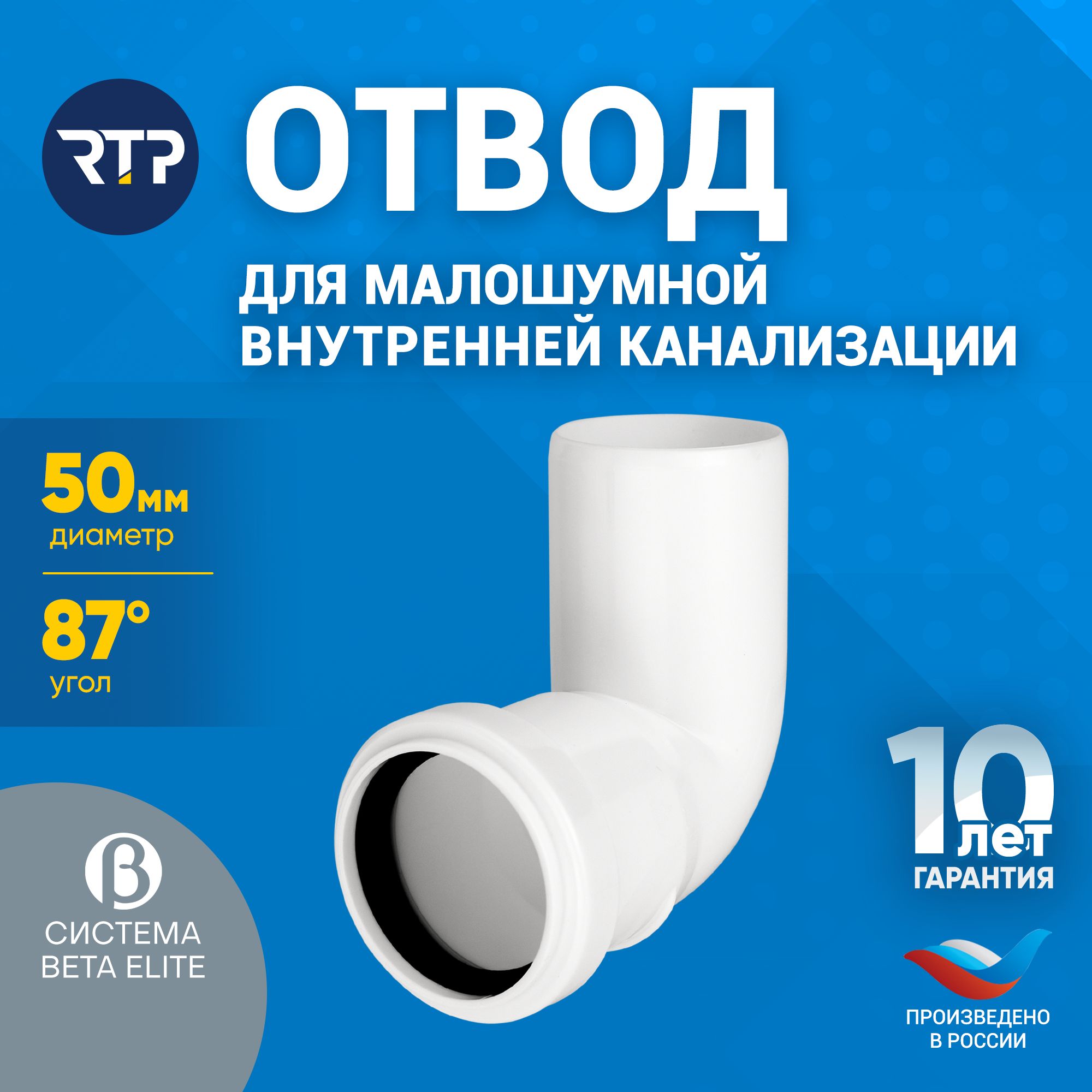 Отвод D50 RTP - 87 градусов для внутренней малошумной канализации (полипропилен)