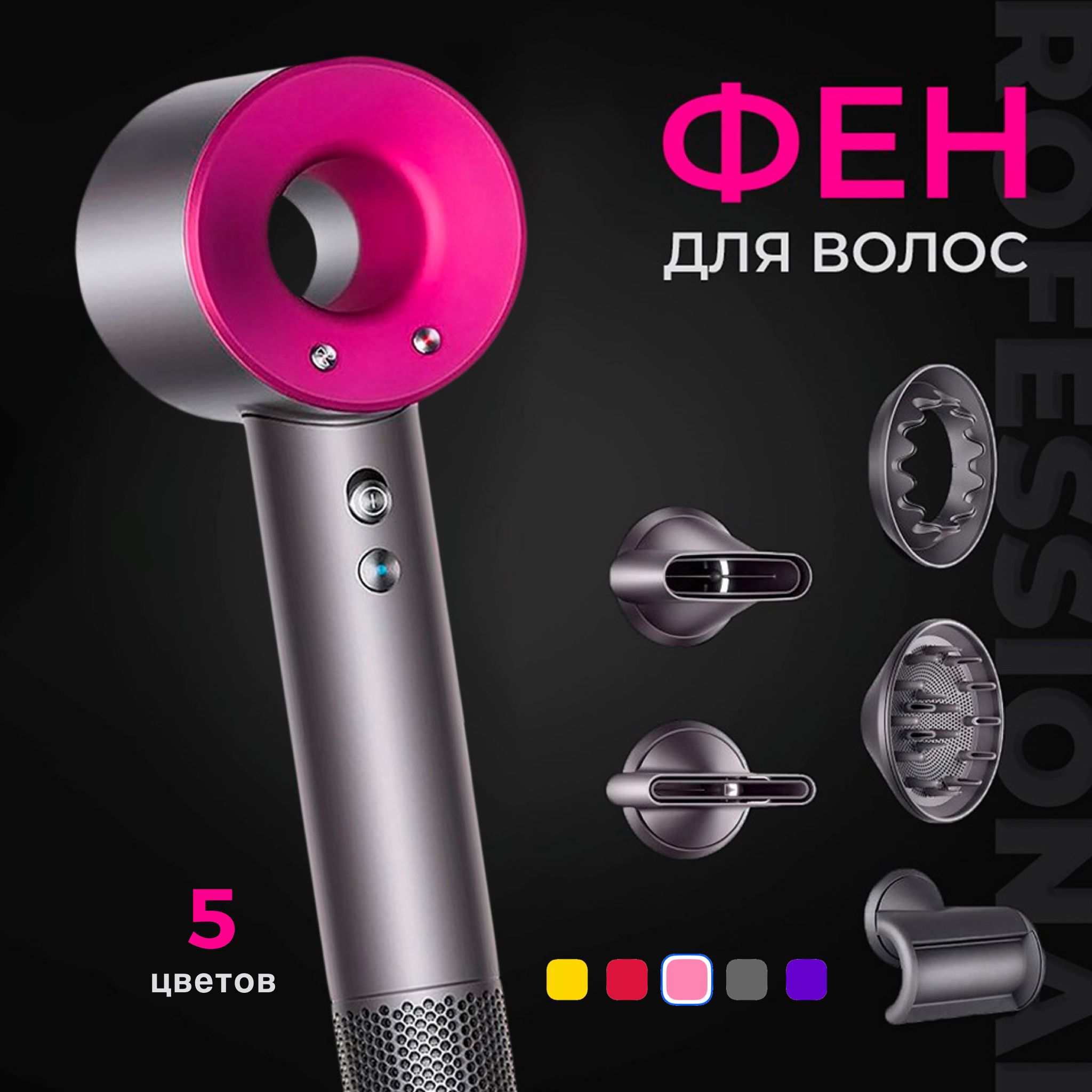 Фен для волос SuperHairDryer 1600 Вт, скоростей 3, кол-во насадок 5, розовый