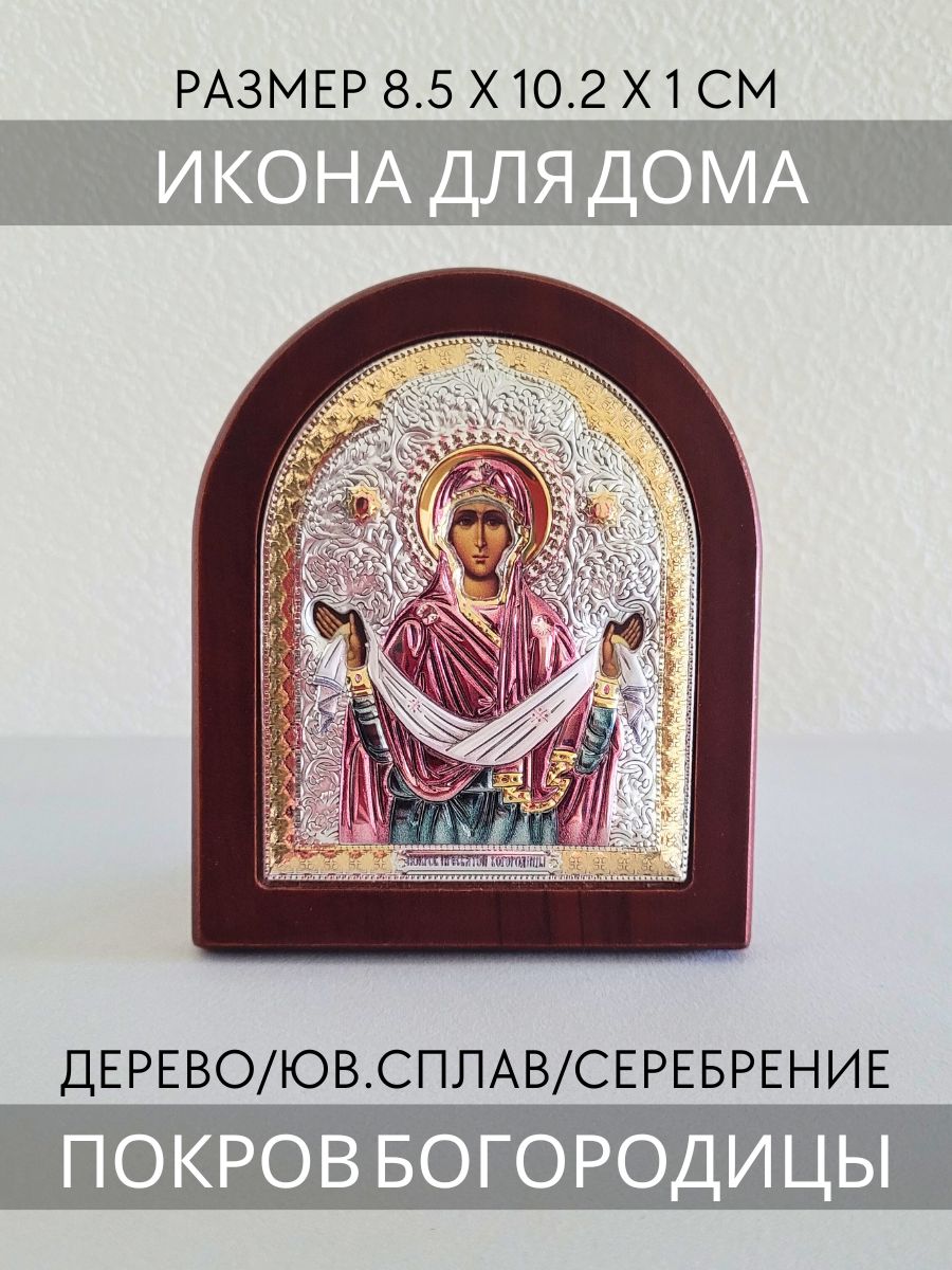 ИконаПокровПресвятойБогородицы8.5х10.2/Иконанадеревессеребрением/Италия