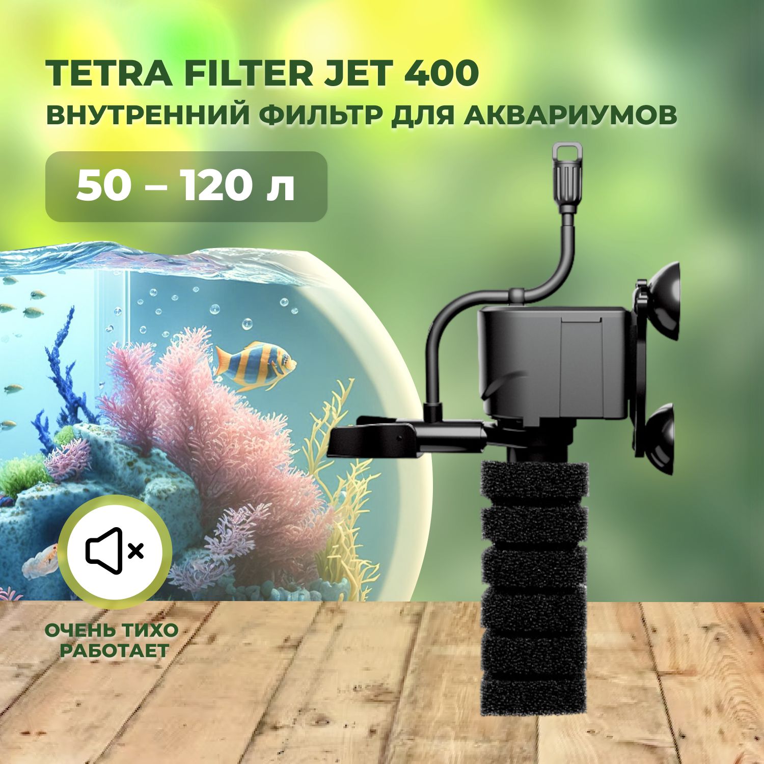 Фильтр внутренний Tetra FilterJet 400 компактный для аквариумов 50-120л, 400л/ч, 4Вт