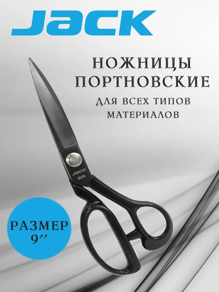 Ножницы Jack 9 портновские, раскройные, профессиональные, металлические для ткани / инструмент для шитья и рукоделия купить на OZON по низкой цене (1509353828)