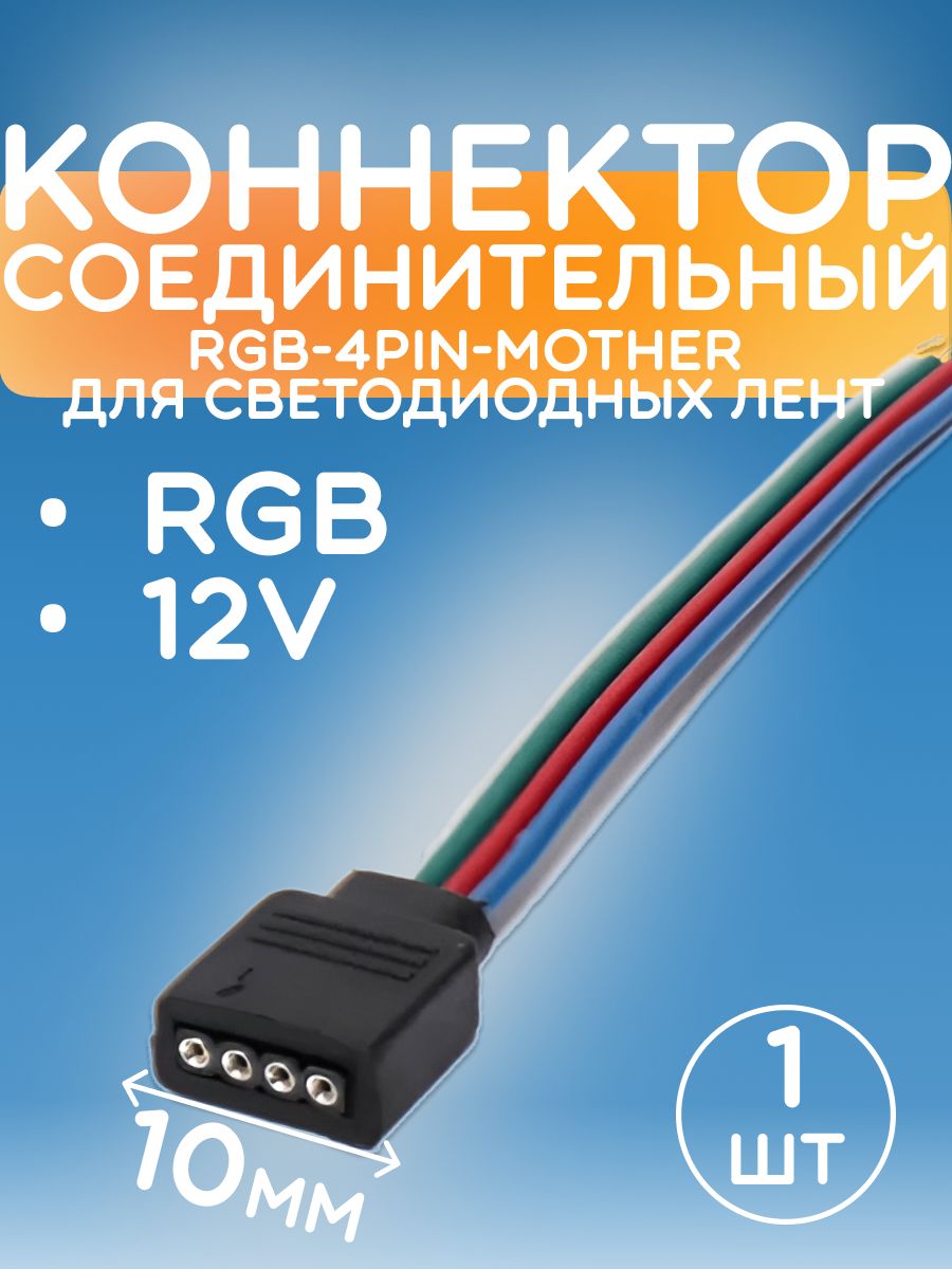 КоннекторсоединительныйRGB-4PIN-Mother(мама)длясветодиоднойленты-1штукавупаковке