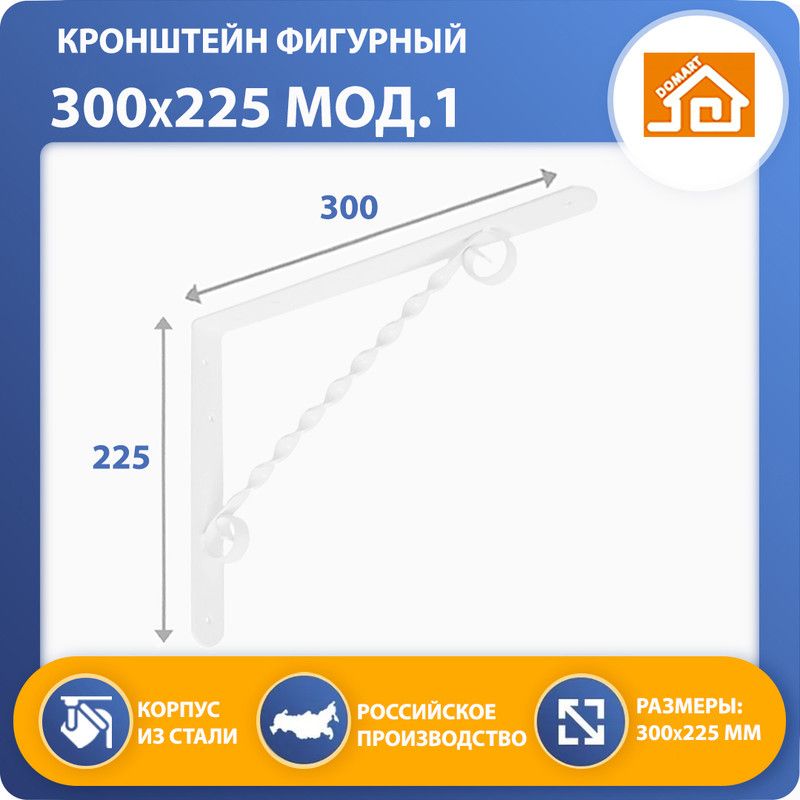 Кронштейн фигурный DOMART 300х225 (белый)