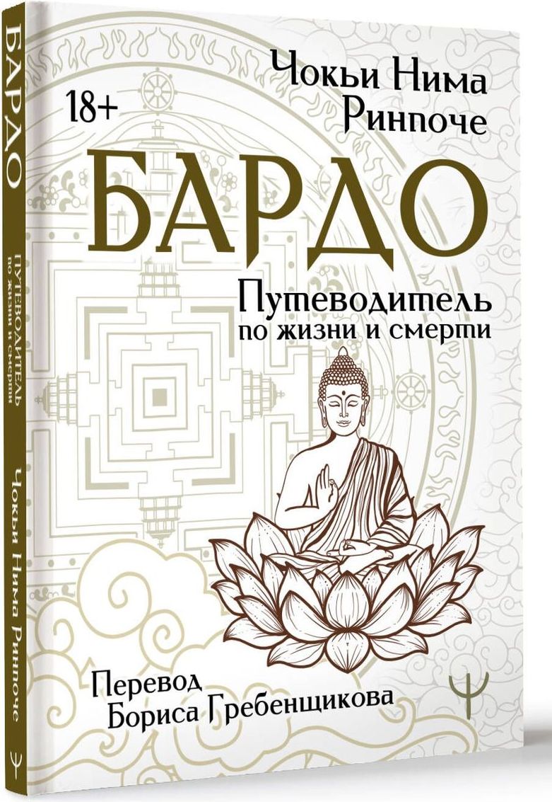 Бардо. Путеводитель по жизни и смерти. Перевод Бориса Гребенщикова