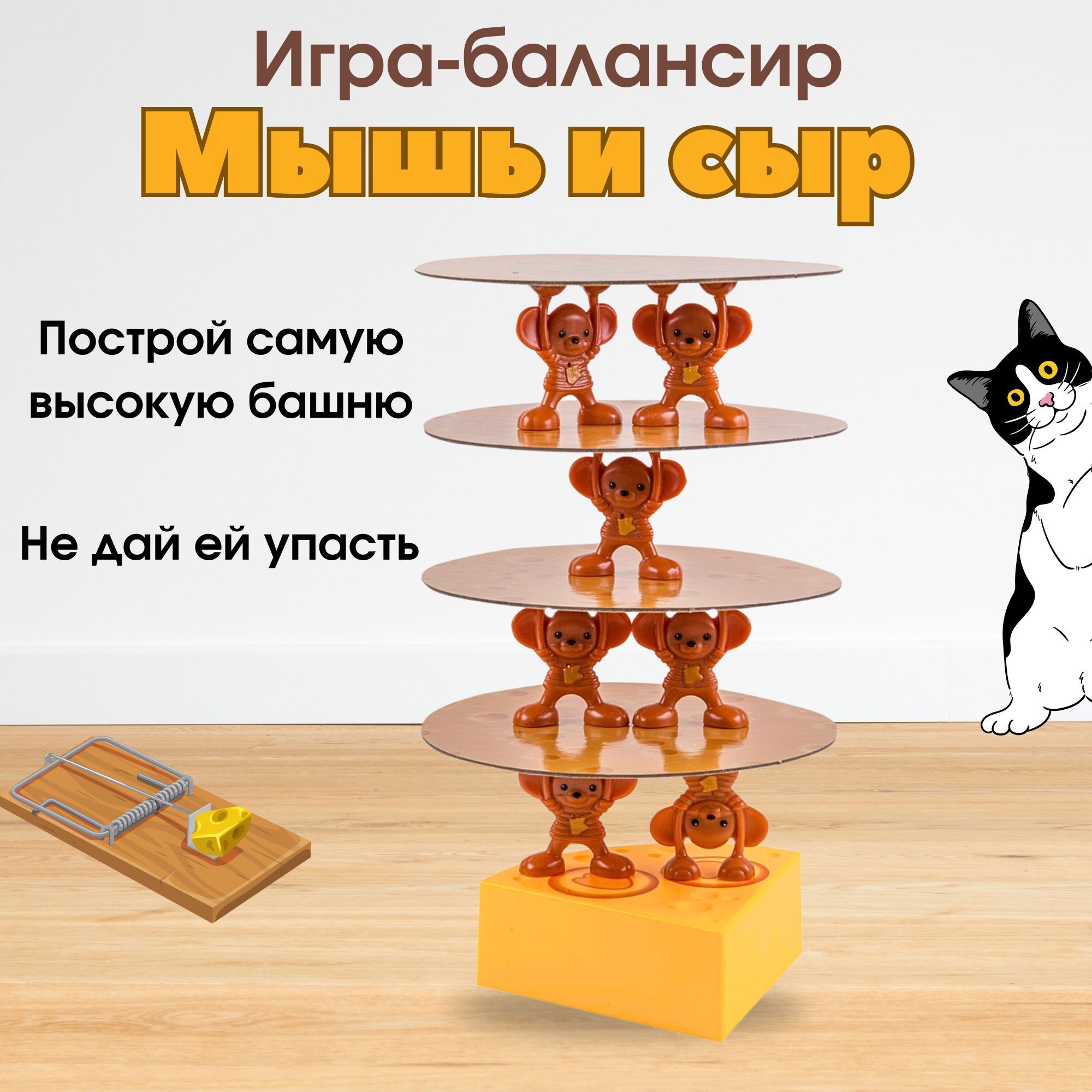 Настольная игра для детей Мышь и сыр дженга - купить с доставкой по  выгодным ценам в интернет-магазине OZON (1015527917)