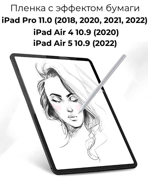 ЗащитнаяпленкасэффектомбумагидляAppleiPadAir410.9(2020),Air510.9(2022),Pro11.0(2018,2020-2022)длярисованияиписьма