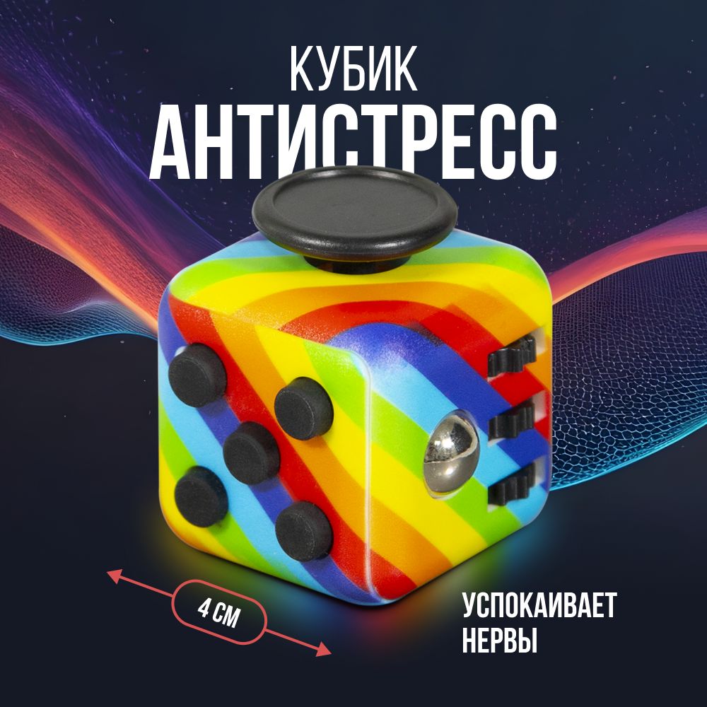 Антистресс игрушка Fidget Cube / Радужный фиджет куб