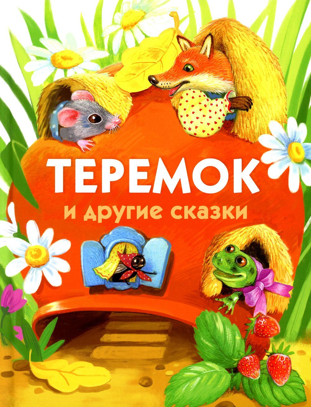 Герои Теремка