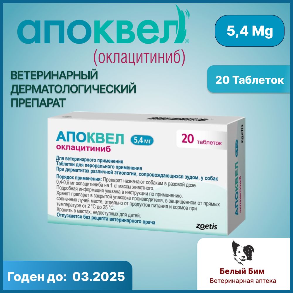 Апоквел 5,4 мг 20 таблеток ветеринарный препарат для снятия аллергического  зуда и воспаления кожи у собак - купить с доставкой по выгодным ценам в  интернет-магазине OZON (1286845698)