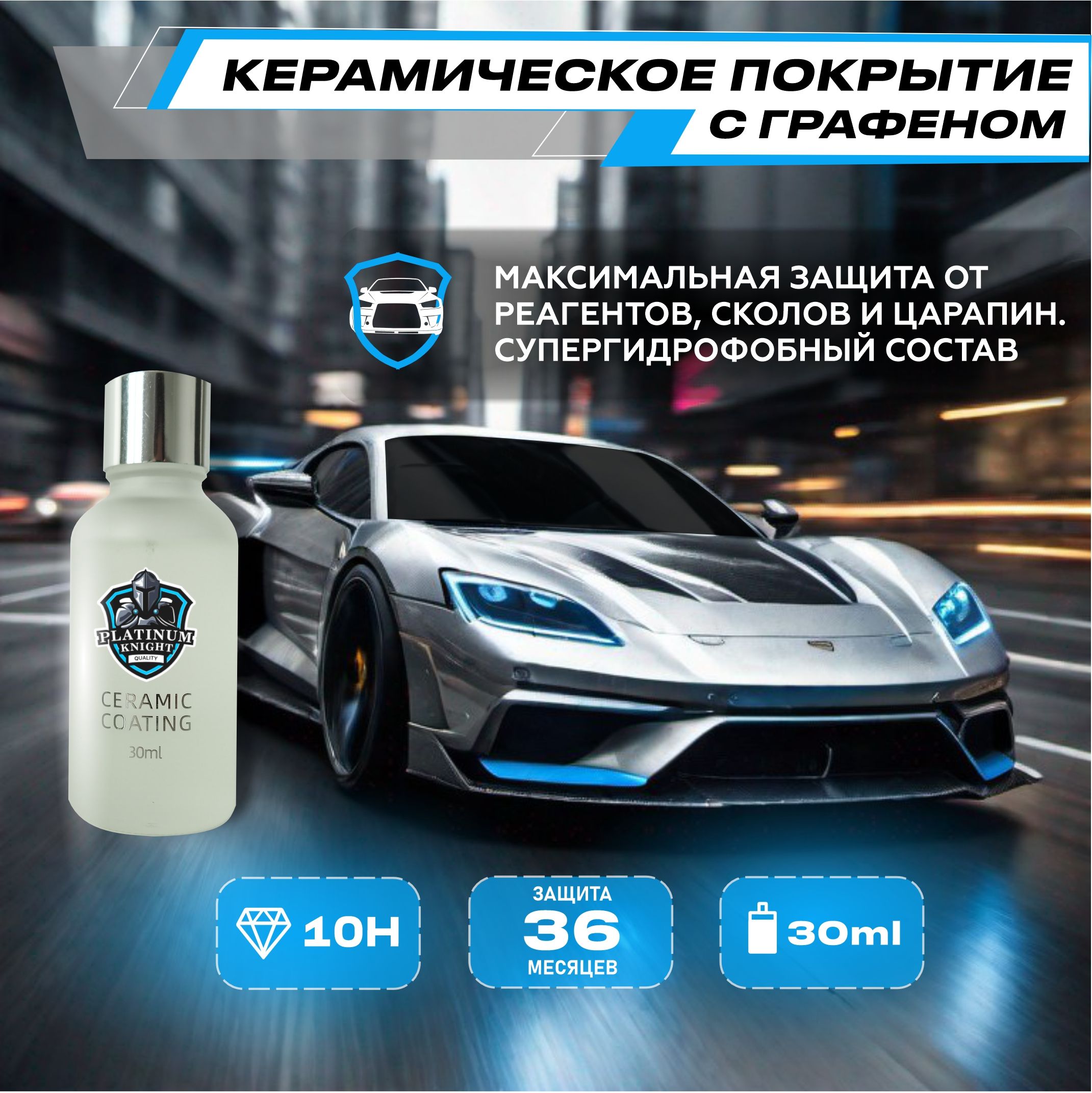 Профессиональная керамика для авто Platinum Knight GRAPHENE CERAMIC COATING  10Н