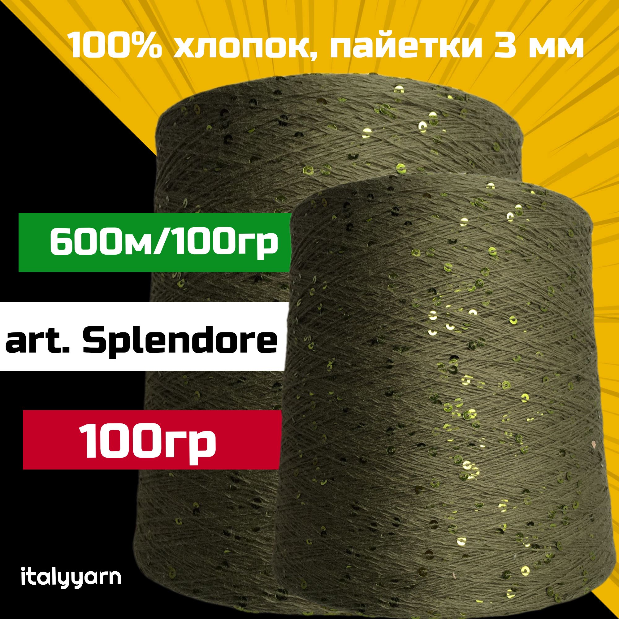 SPLENDOREitalyyarn;пайетки3ммнанитииз100%хлопка;600м/100гр;вес:100гр;цвет:хаки