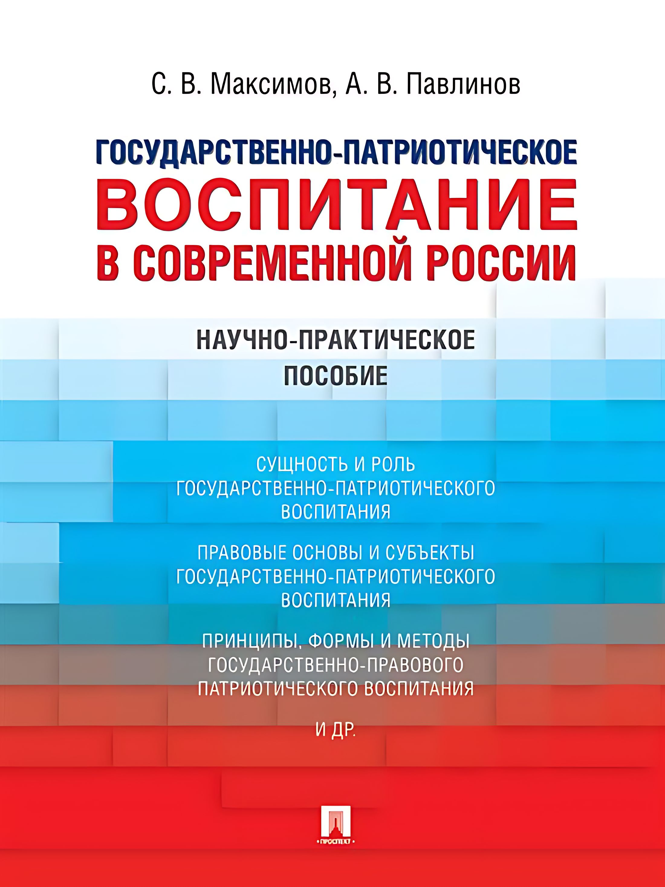 Государственно-патриотическое воспитание в современной России.