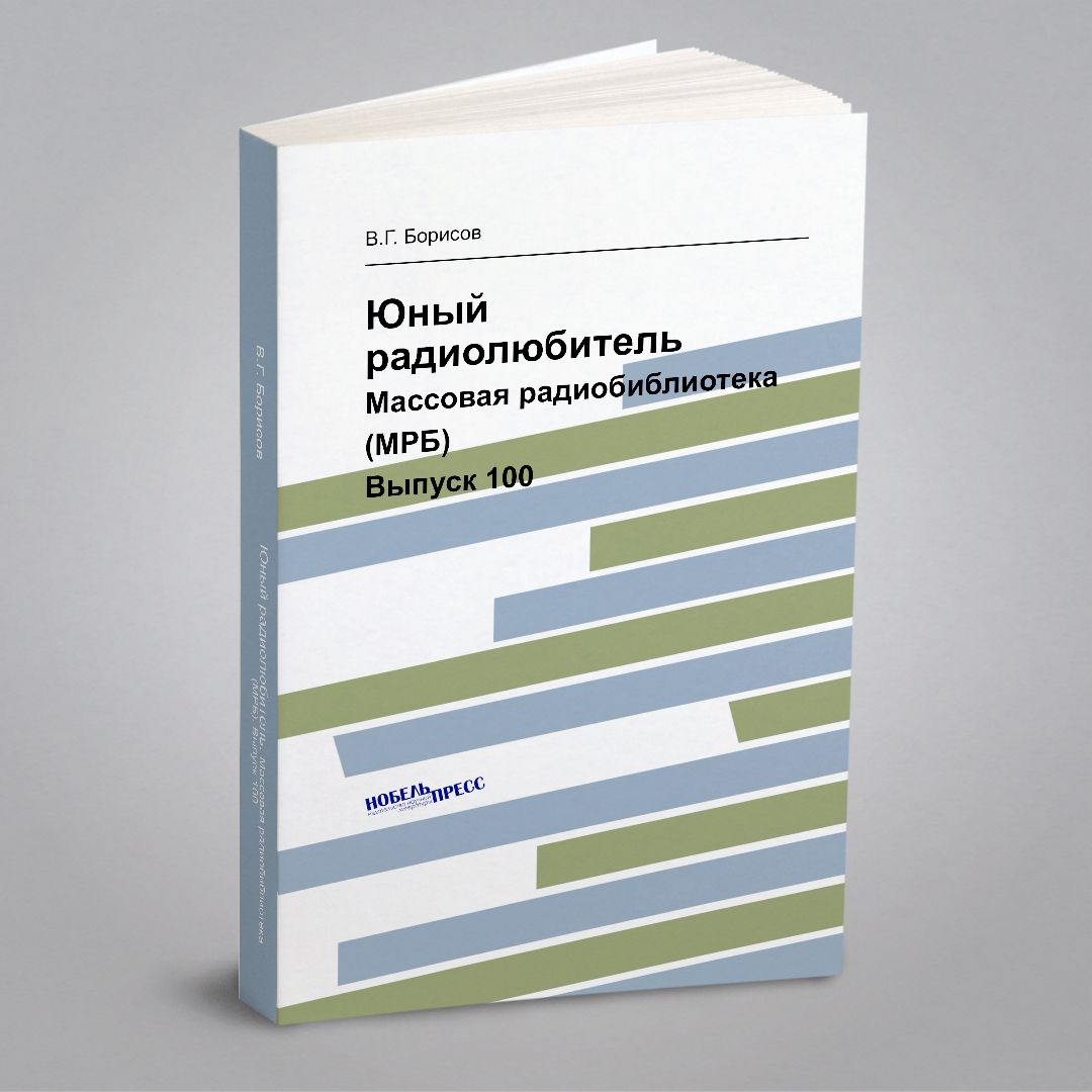 Борисов Юный Радиолюбитель – купить в интернет-магазине OZON по низкой цене
