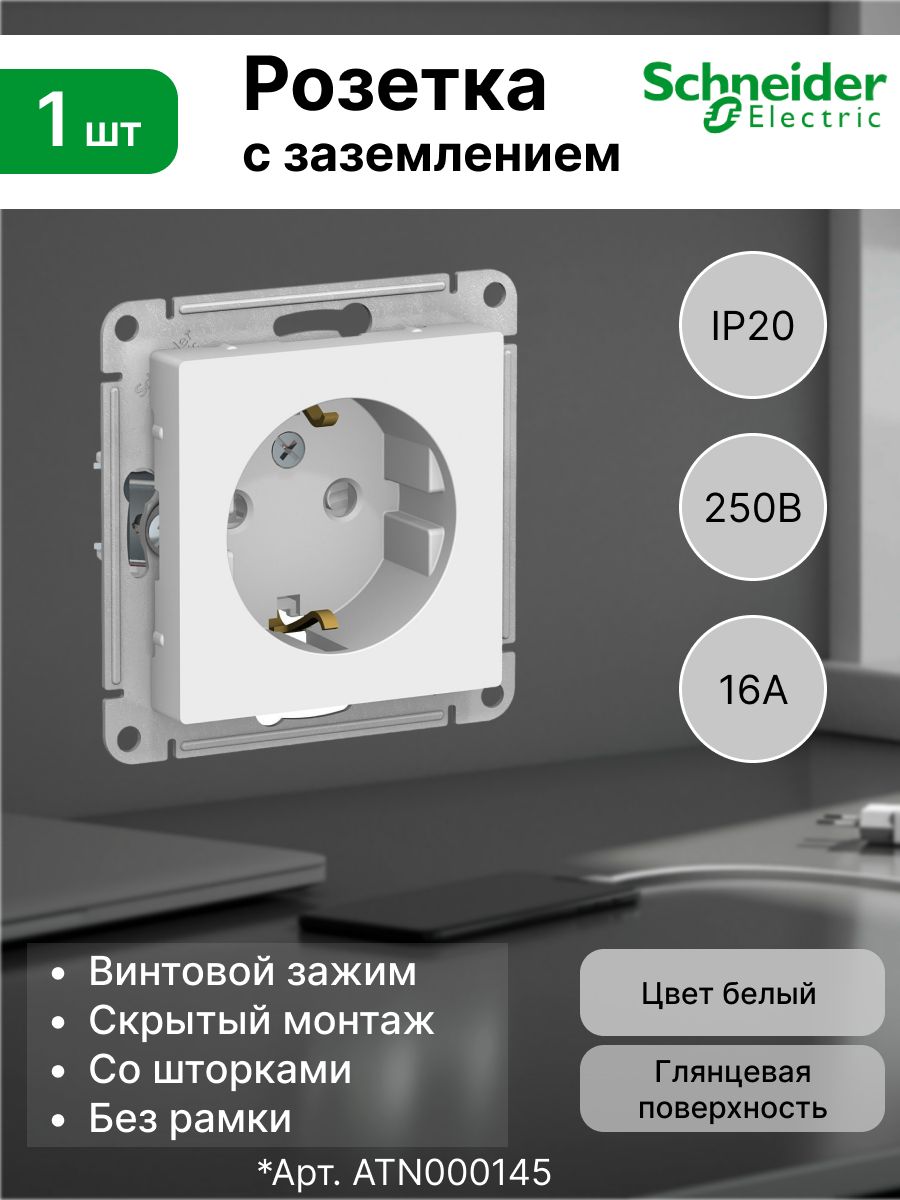 Розеткасзаземлением,шторки16А,SystemeElectric(SchneiderElectric)AtlasDesign,белый,ATN000145(1шт)