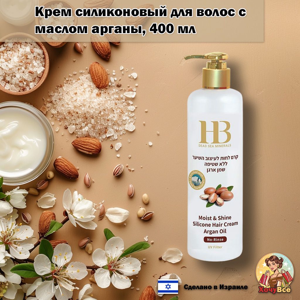 Health&Beauty; Крем для волос Moist & Shine с аргановым маслом, не смываемый для всех типов волос. 400 мл