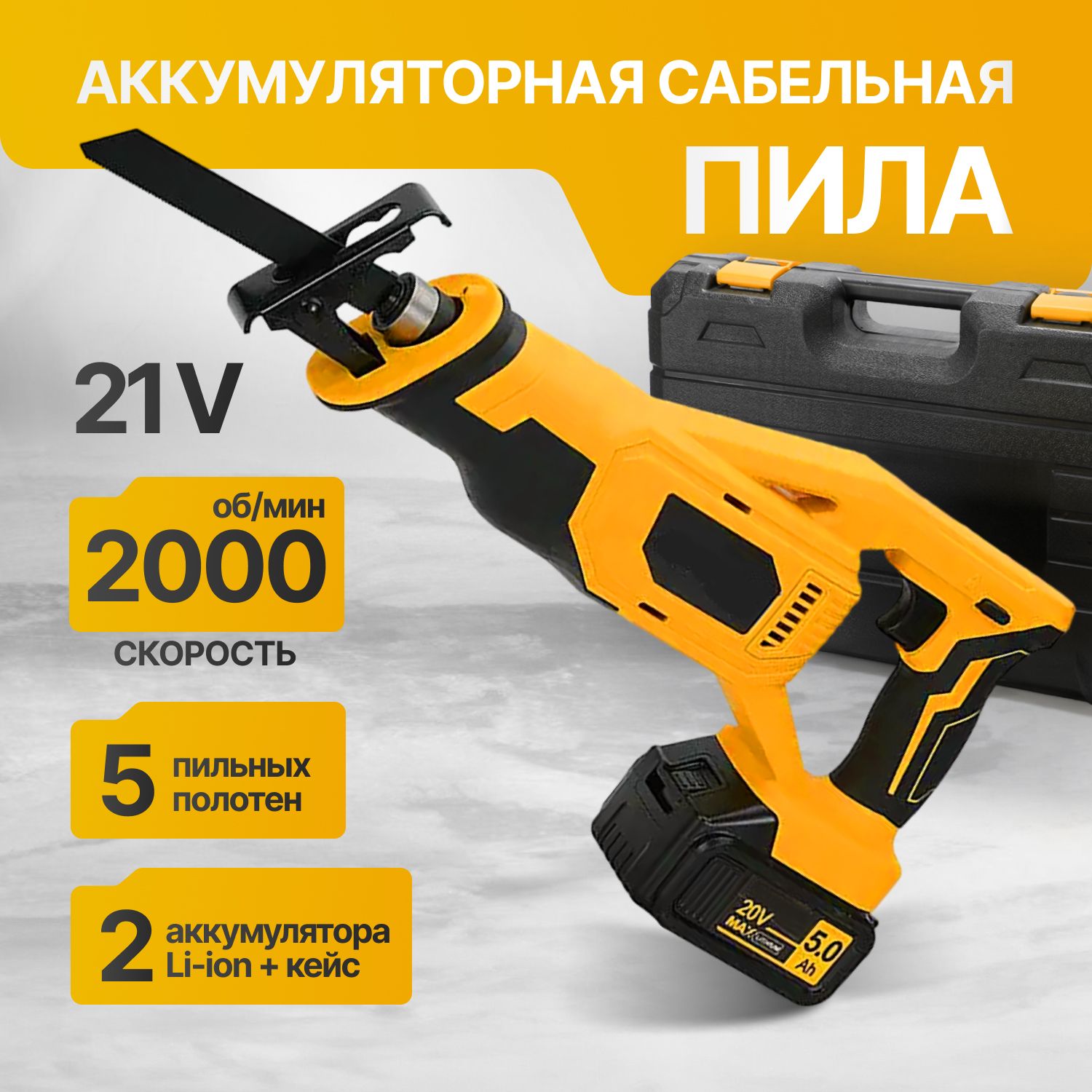 Аккумуляторная сабельная пила Huangse 21V