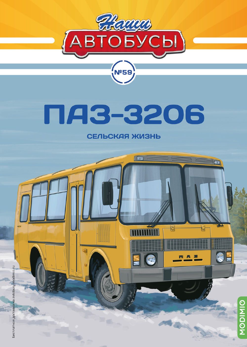 Наши Автобусы 59, ПАЗ-3206 - купить с доставкой по выгодным ценам в  интернет-магазине OZON (1518807524)