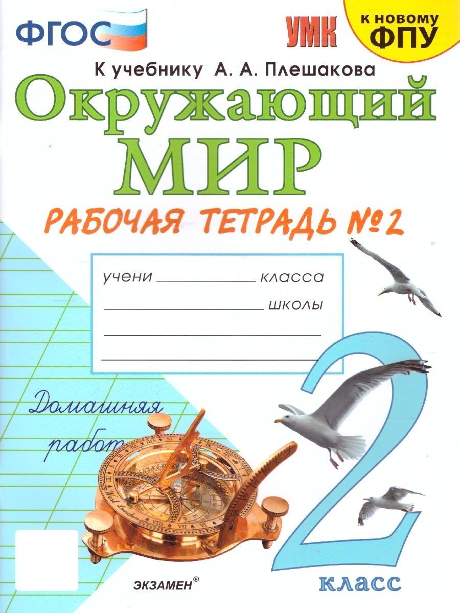 Окружающий мир 2 класс. Рабочая тетрадь. Часть 2 (к новому ФПУ). ФГОС. УМК 