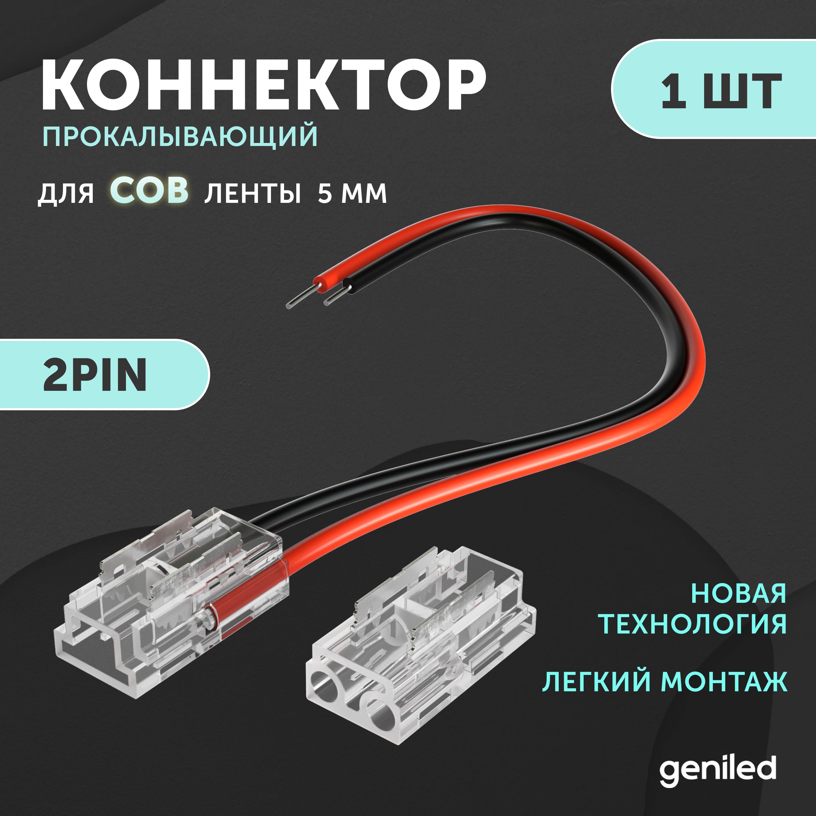 коннектордлягибкогосоединениясветодиоднойлентыCOB5мм2pinпрокалывающий1шт