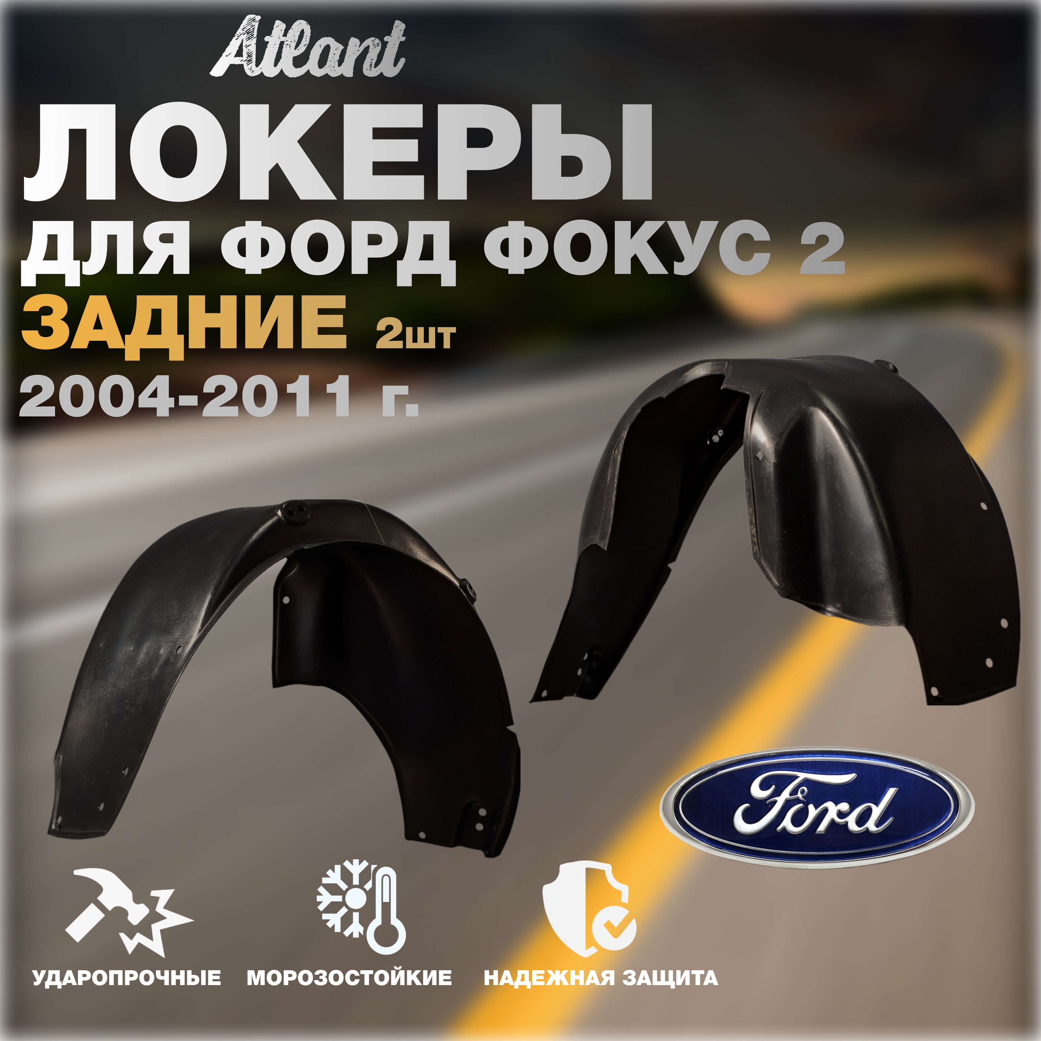 Локеры задние для автомобиля FORD FOCUS 2 2004-2011(ФОРД ФОКУС 2) подкрылки защита колесных арок седан/универсал/хэтчбэк/лифтбэк левый и правый 2 шт