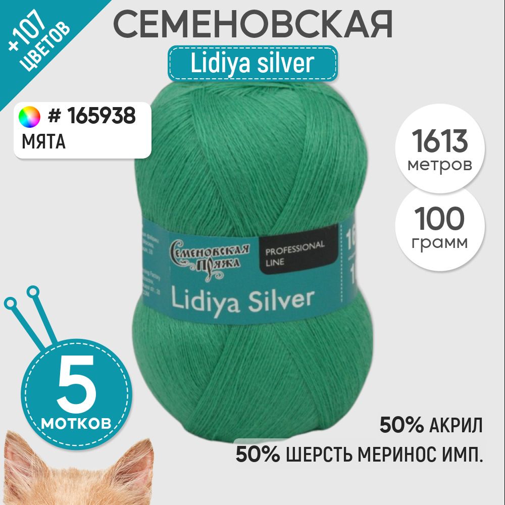 Пряжа для вязания Семеновская пряжа (Lidiya silver) Лидия сильвер, акрил и  шерсть, зеленая 5 шт. цвет 165938 - купить с доставкой по выгодным ценам в  интернет-магазине OZON (1353943807)