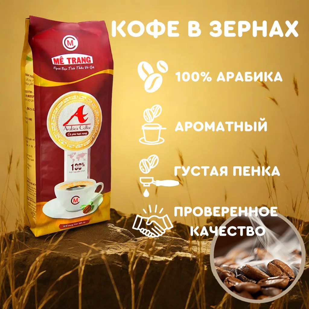 Кофе в зернах Арабика А (Arabica A)Me Trang, 500 гр.