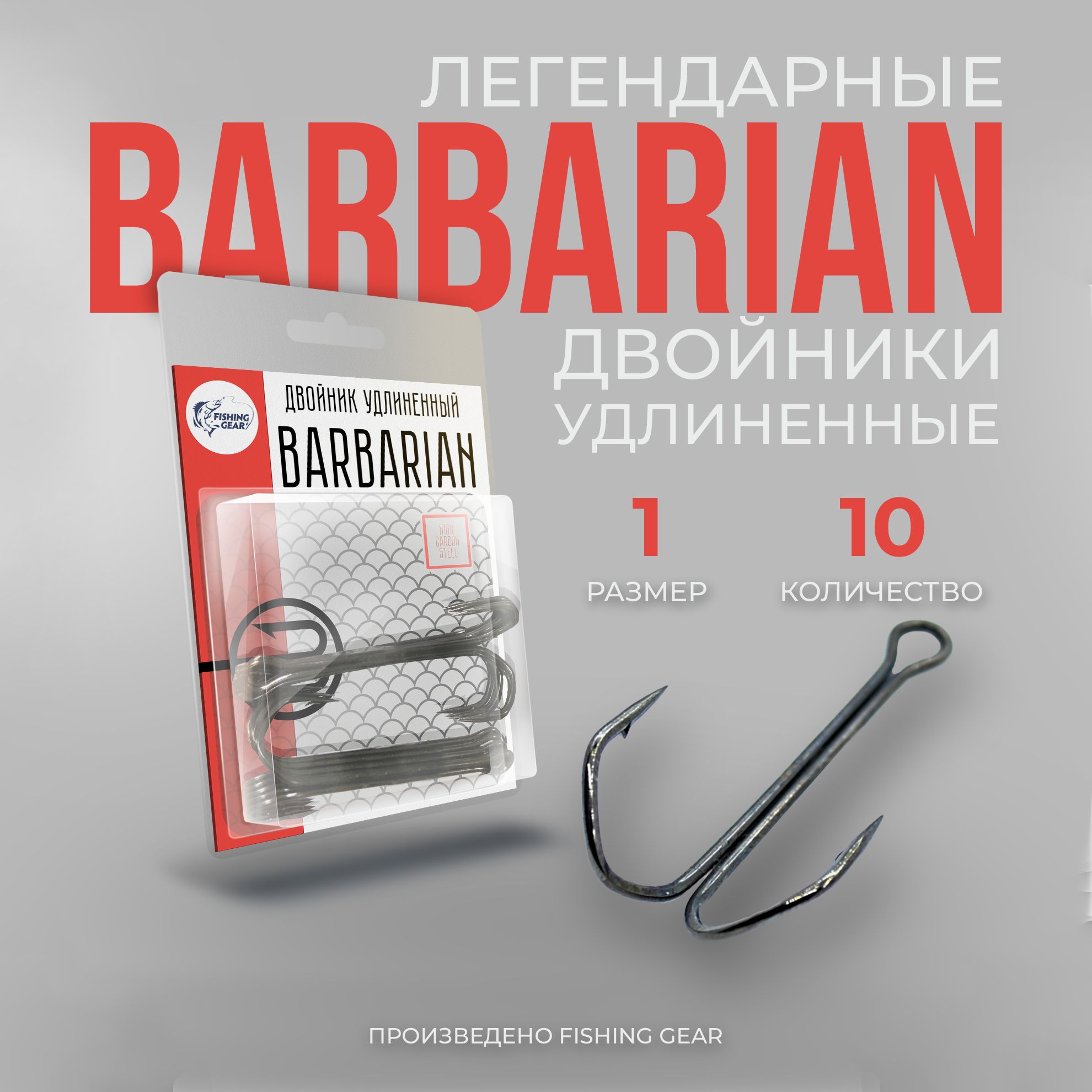 Двойник удлиненный Barbarian 1 "FG" (10 шт)